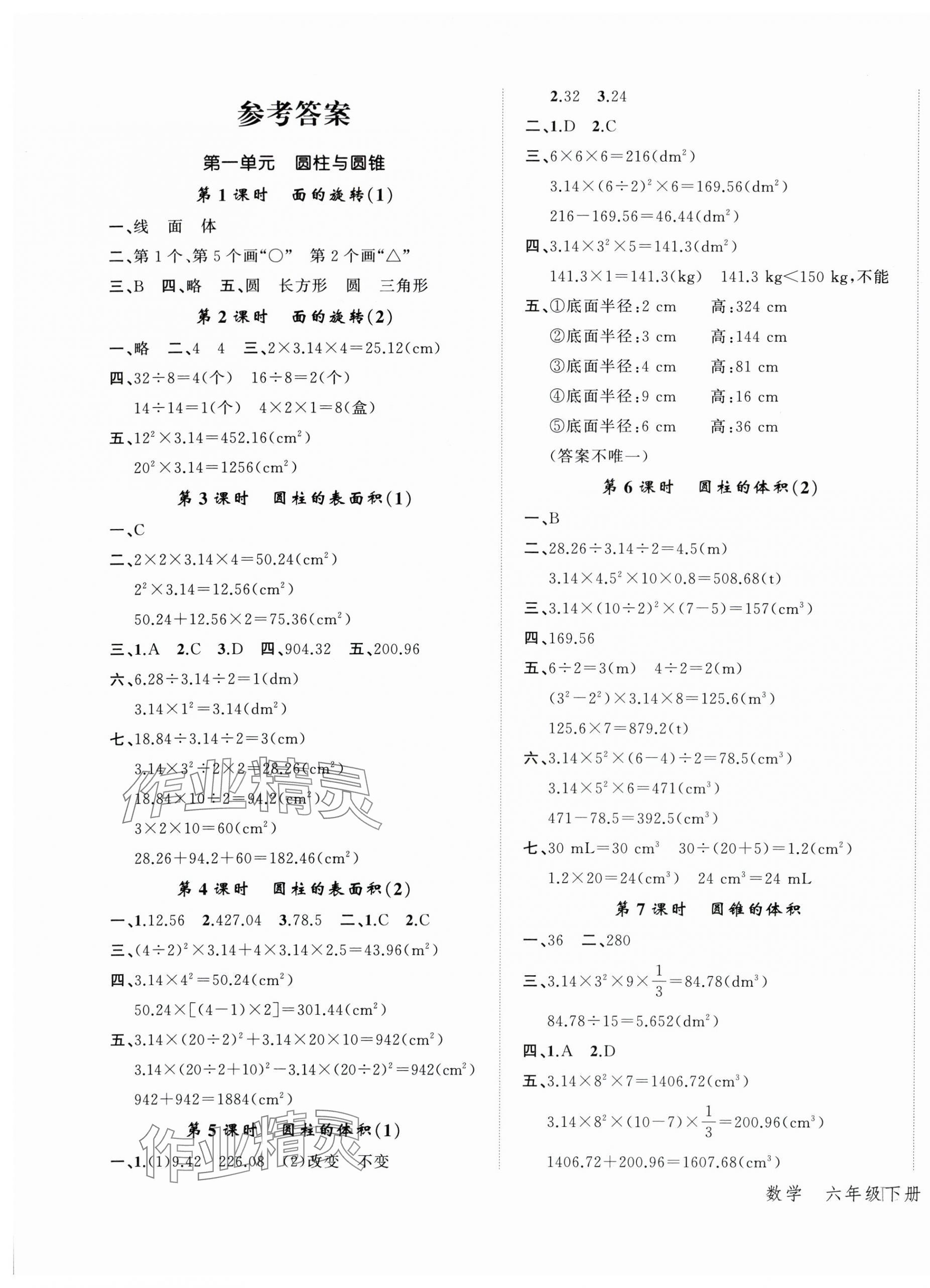 2024年名師面對面先學(xué)后練六年級數(shù)學(xué)下冊北師大版 參考答案第1頁