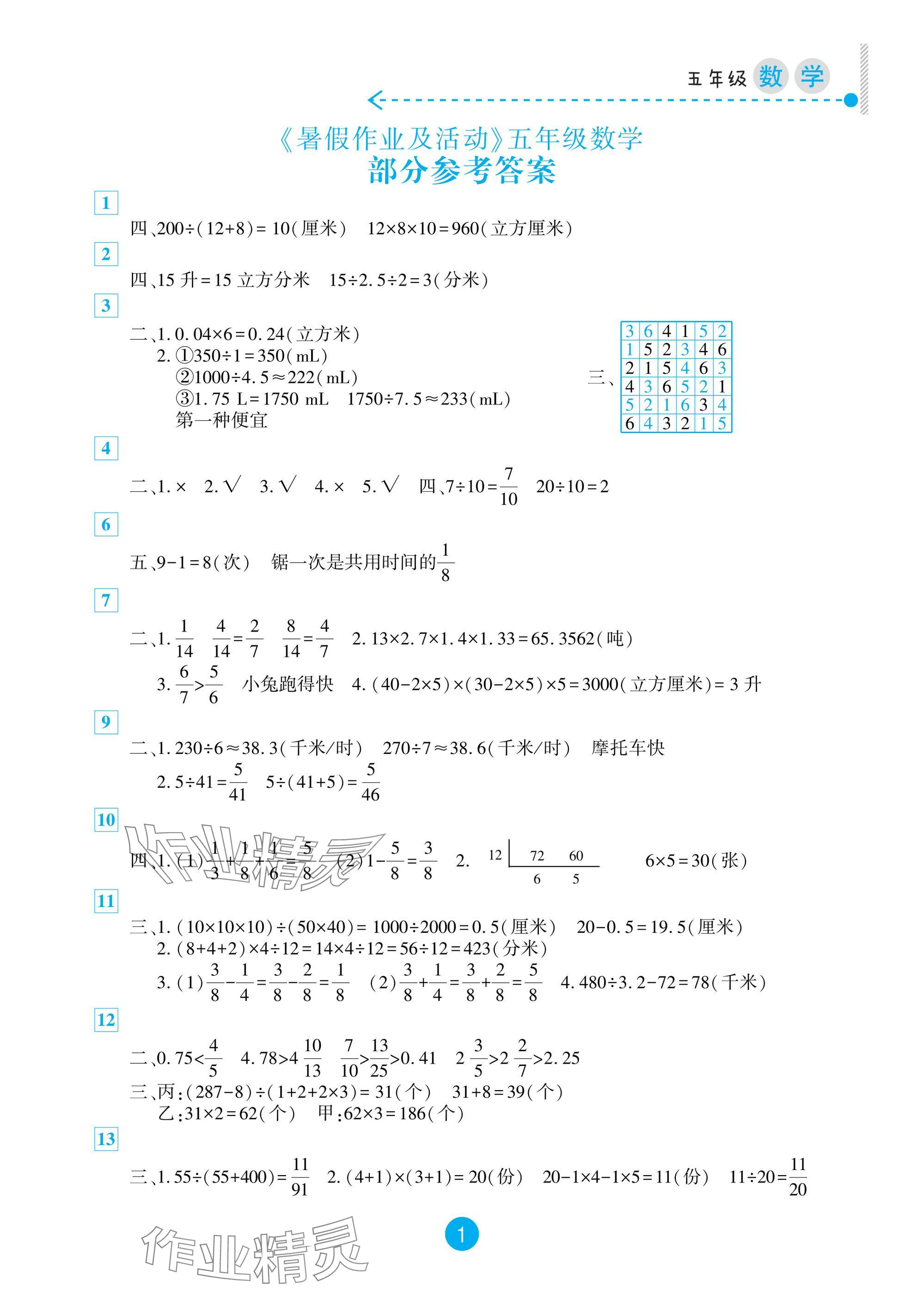 2025年暑假作業及活動新疆文化出版社五年級數學 參考答案第1頁