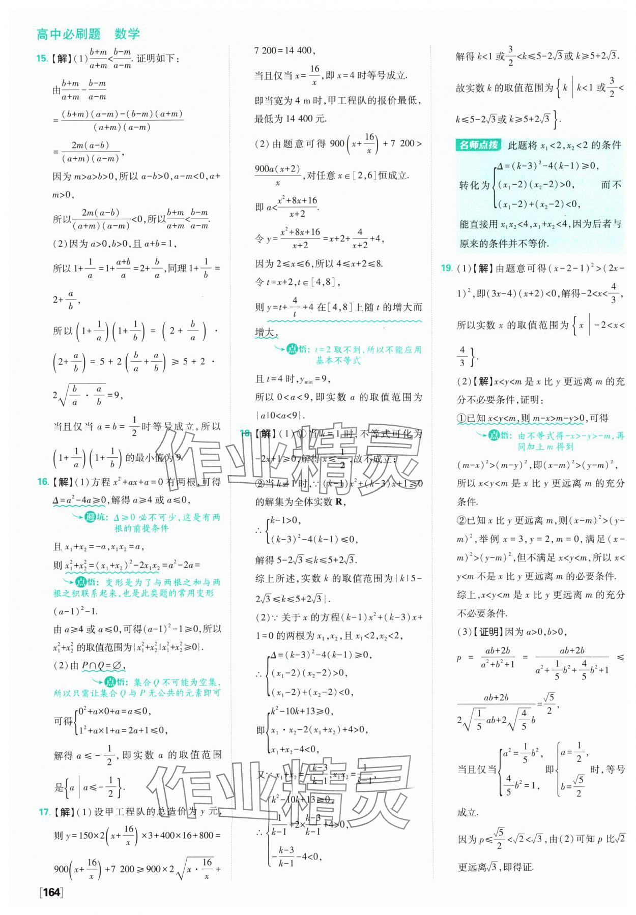 2024年高中必刷題數(shù)學(xué)必修第一冊蘇教版 參考答案第26頁