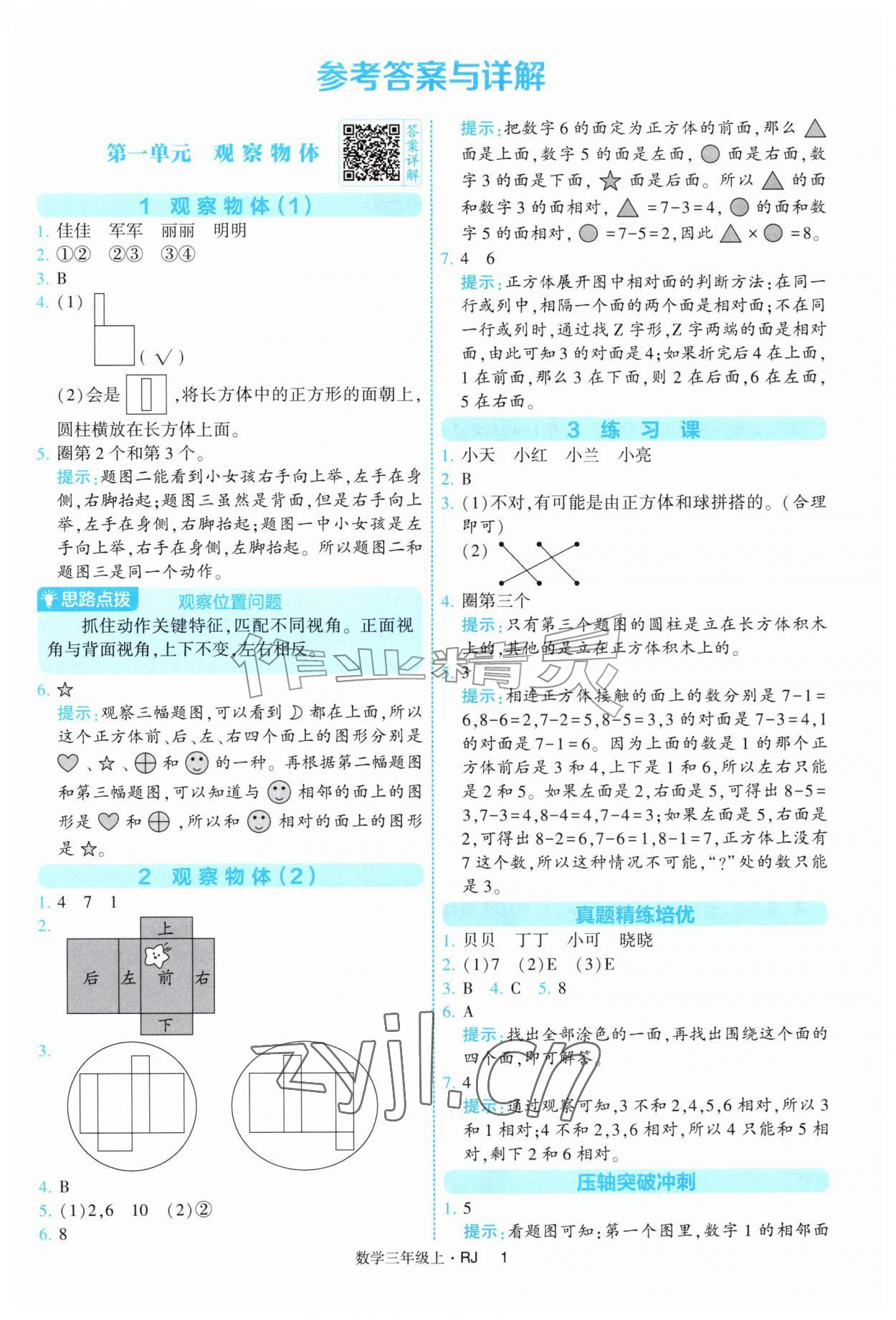 2026年经纶学典提高班三年级数学上册人教版&nbsp;第1页