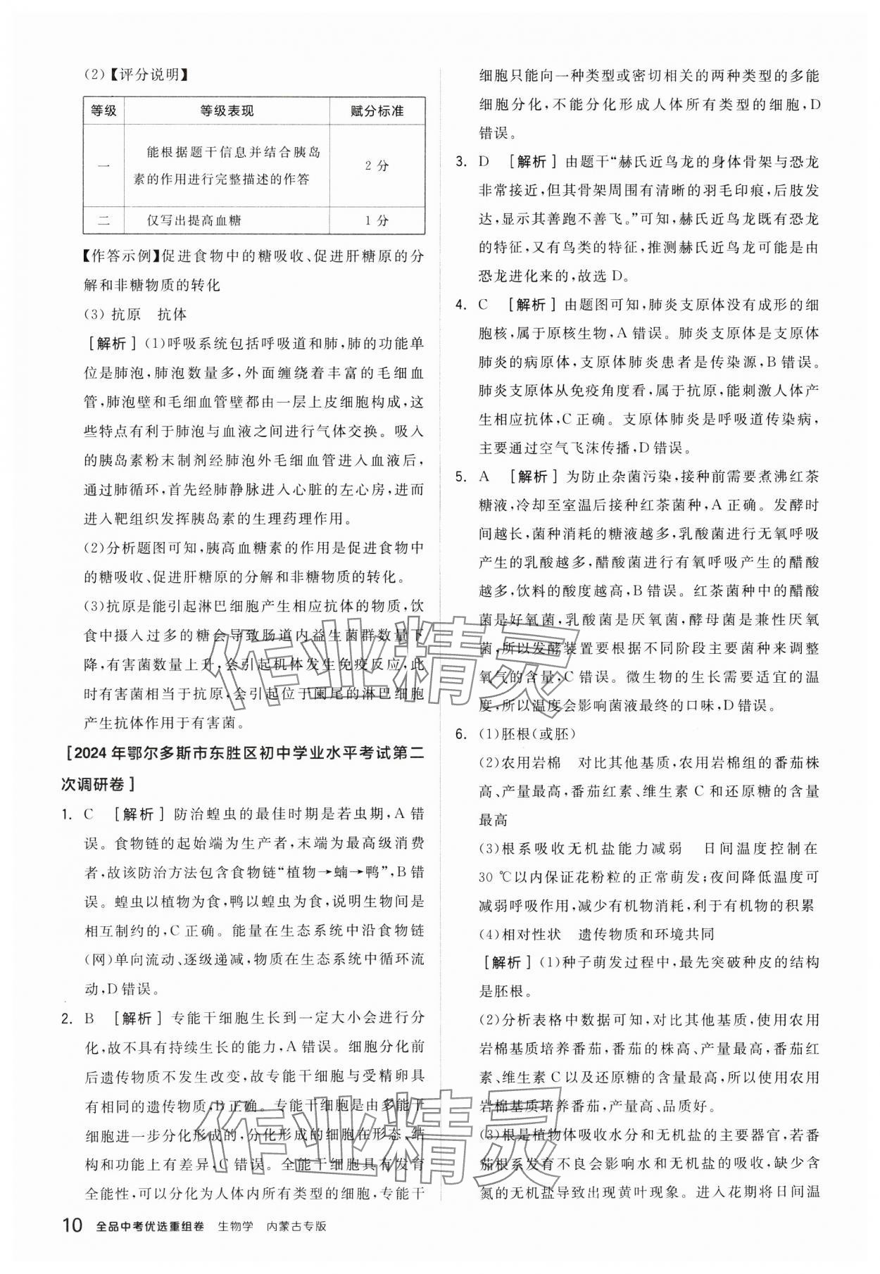 2025年全品中考优选重组卷生物内蒙古专版&nbsp;参考答案第10页