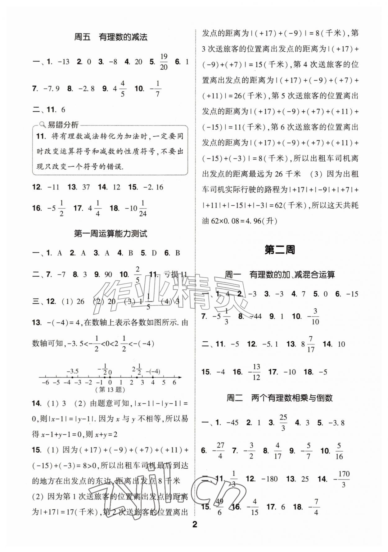2026年通城学典初中数学运算能手七年级上册沪科版&nbsp;第2页