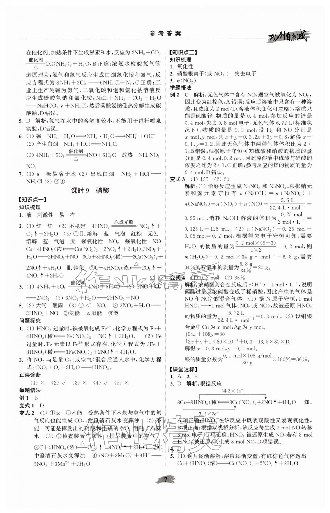 2026年功到自然成课时导学案高中化学必修第二册苏教版&nbsp;参考答案第7页