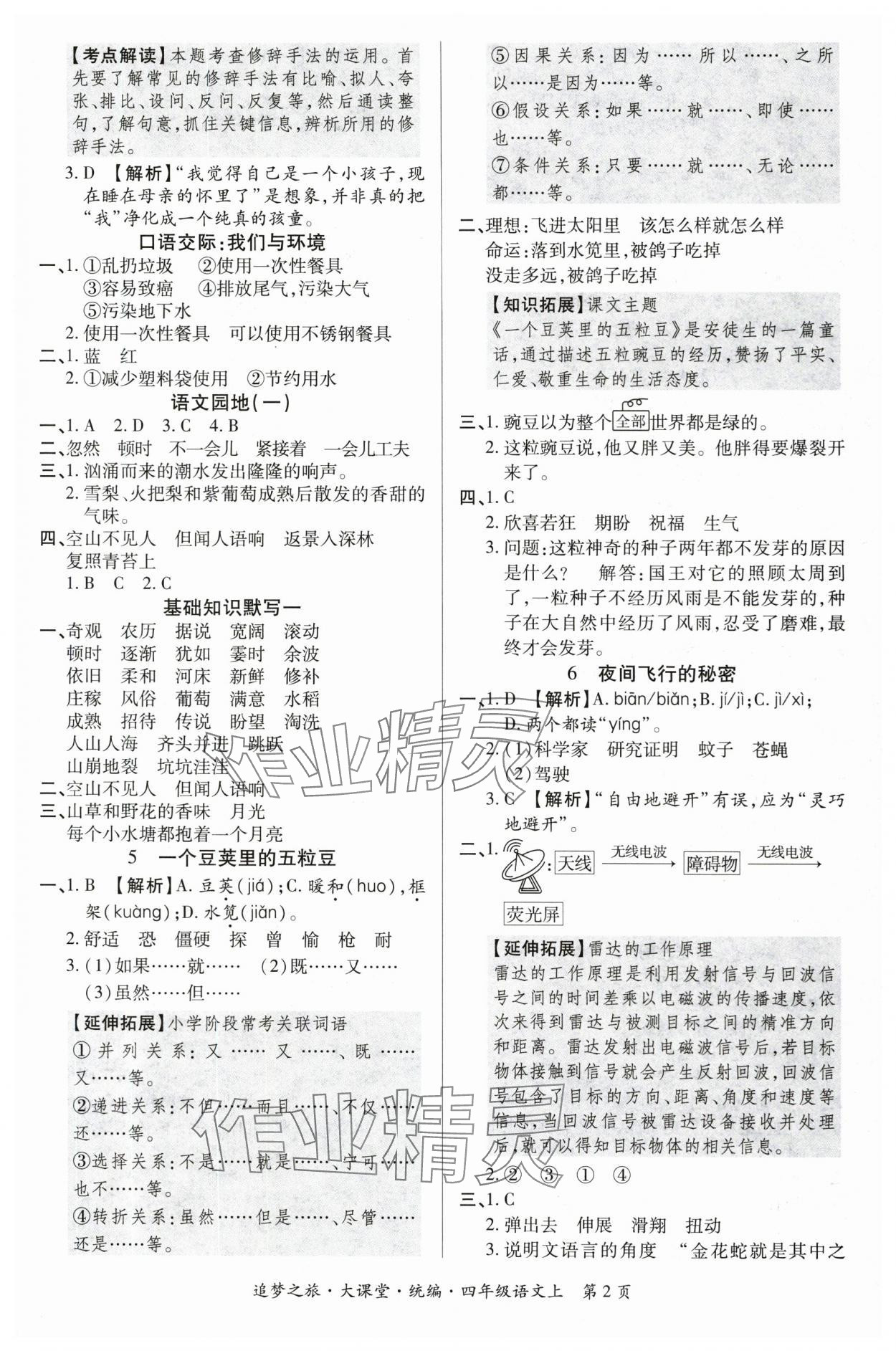 2025年追夢(mèng)之旅大課堂四年級(jí)語文上冊(cè)人教版河南專版 參考答案第2頁