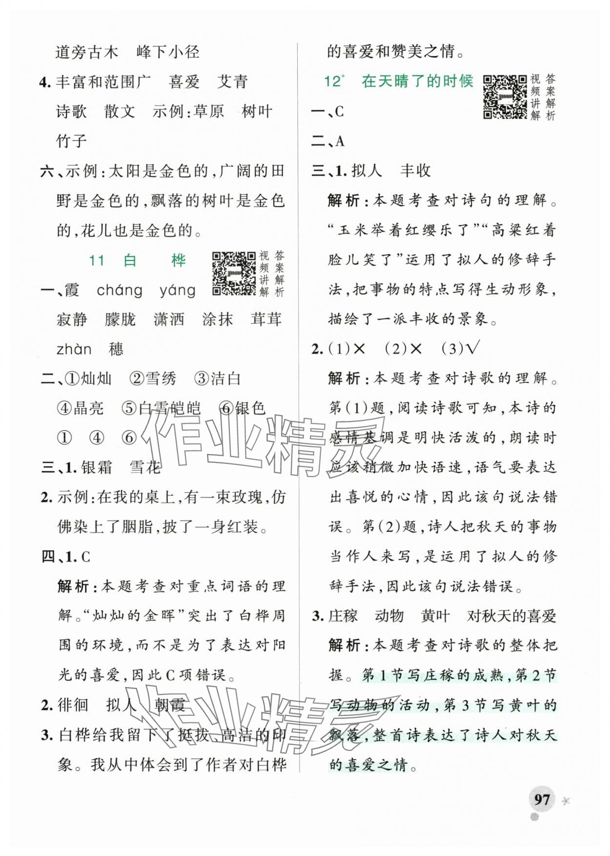 2025年綠卡小學作業(yè)本四年級語文下冊人教版河南專版 參考答案第13頁