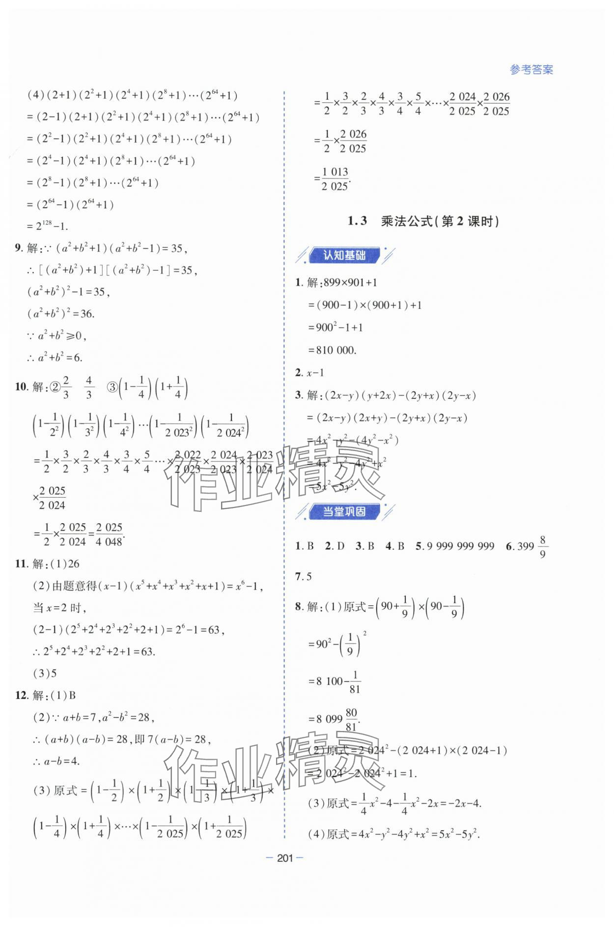 2025年新課堂學習與探究七年級數學下冊北師大版 參考答案第7頁