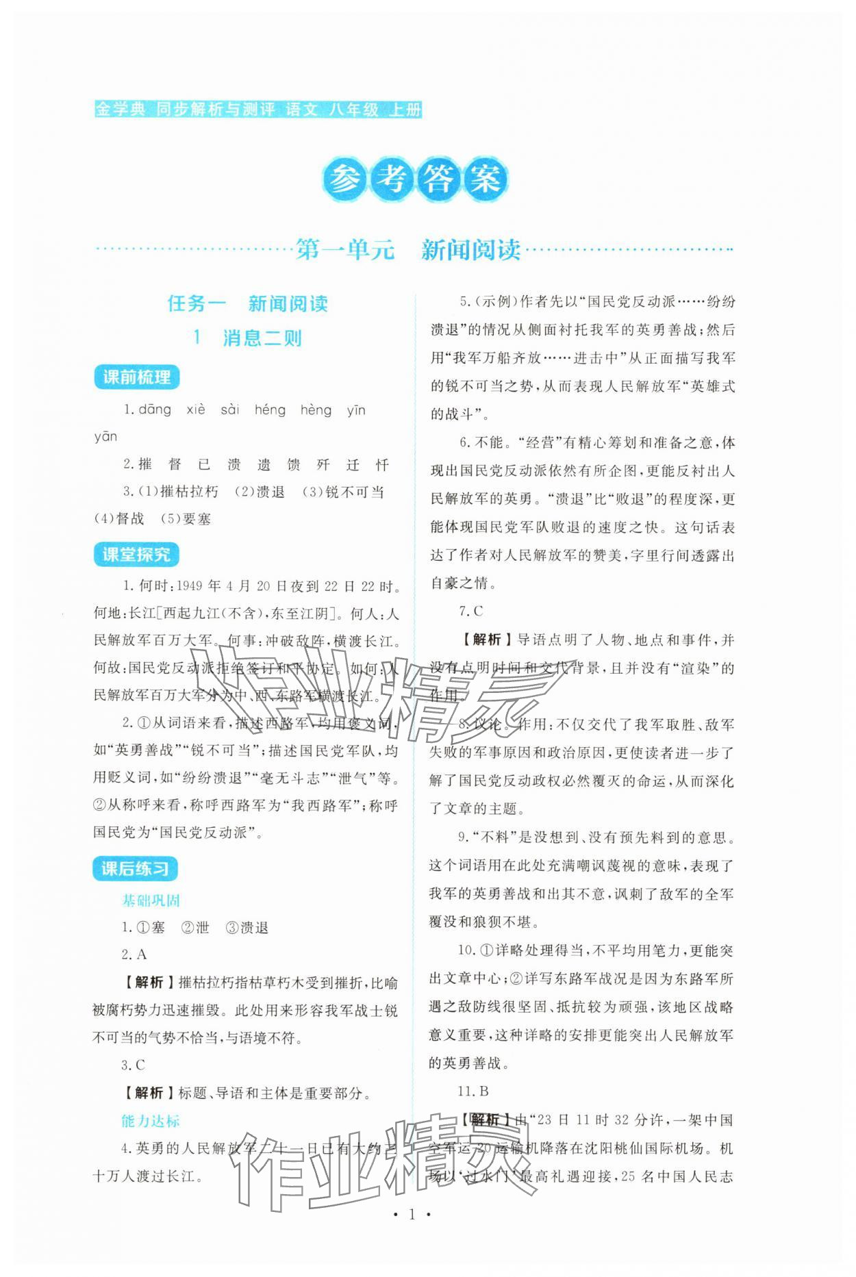 2025年金学典同步解析与测评贵州人民出版社八年级语文上册人教版 第1页