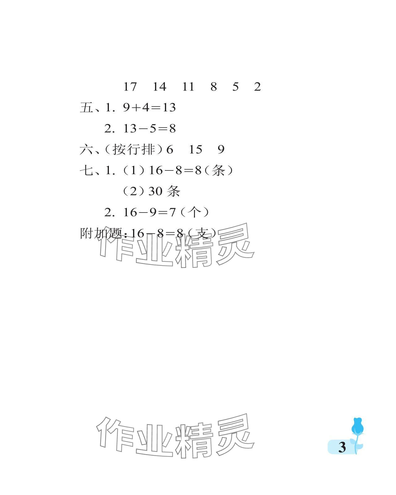 2024年行知天下一年级数学下册青岛版 参考答案第3页