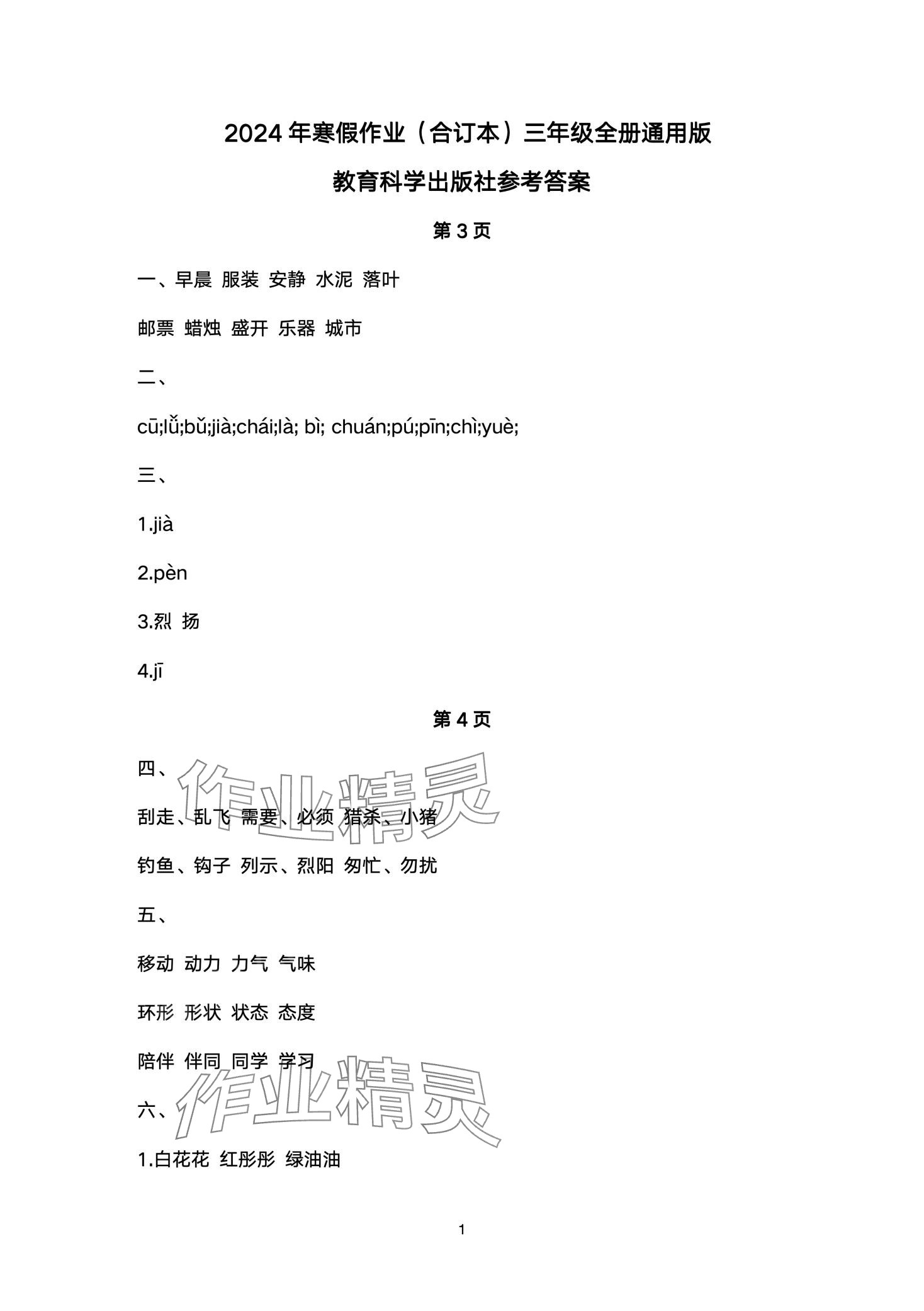 2024年寒假作业教育科学出版社三年级合订本 第1页