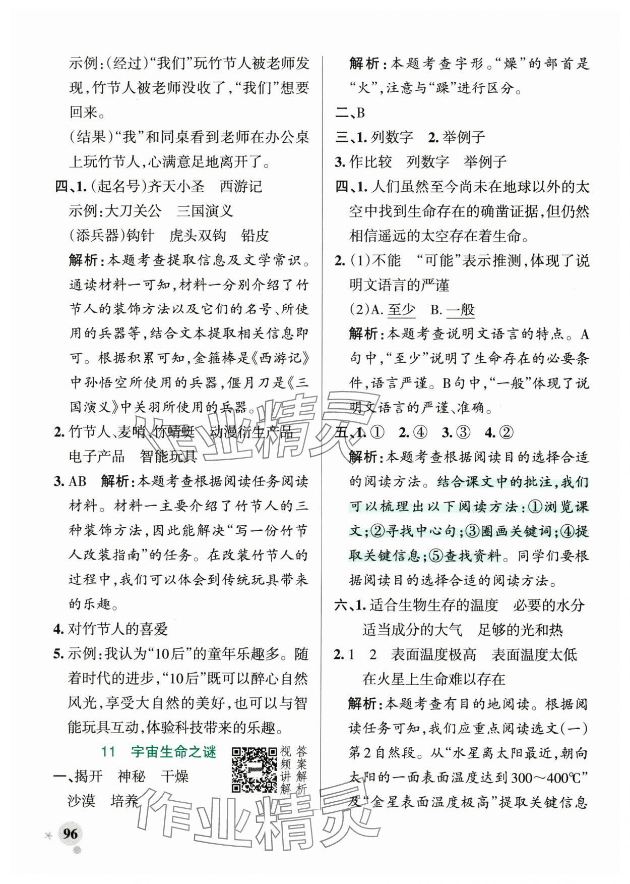 2024年小学学霸作业本六年级语文上册统编版广东专版 参考答案第12页