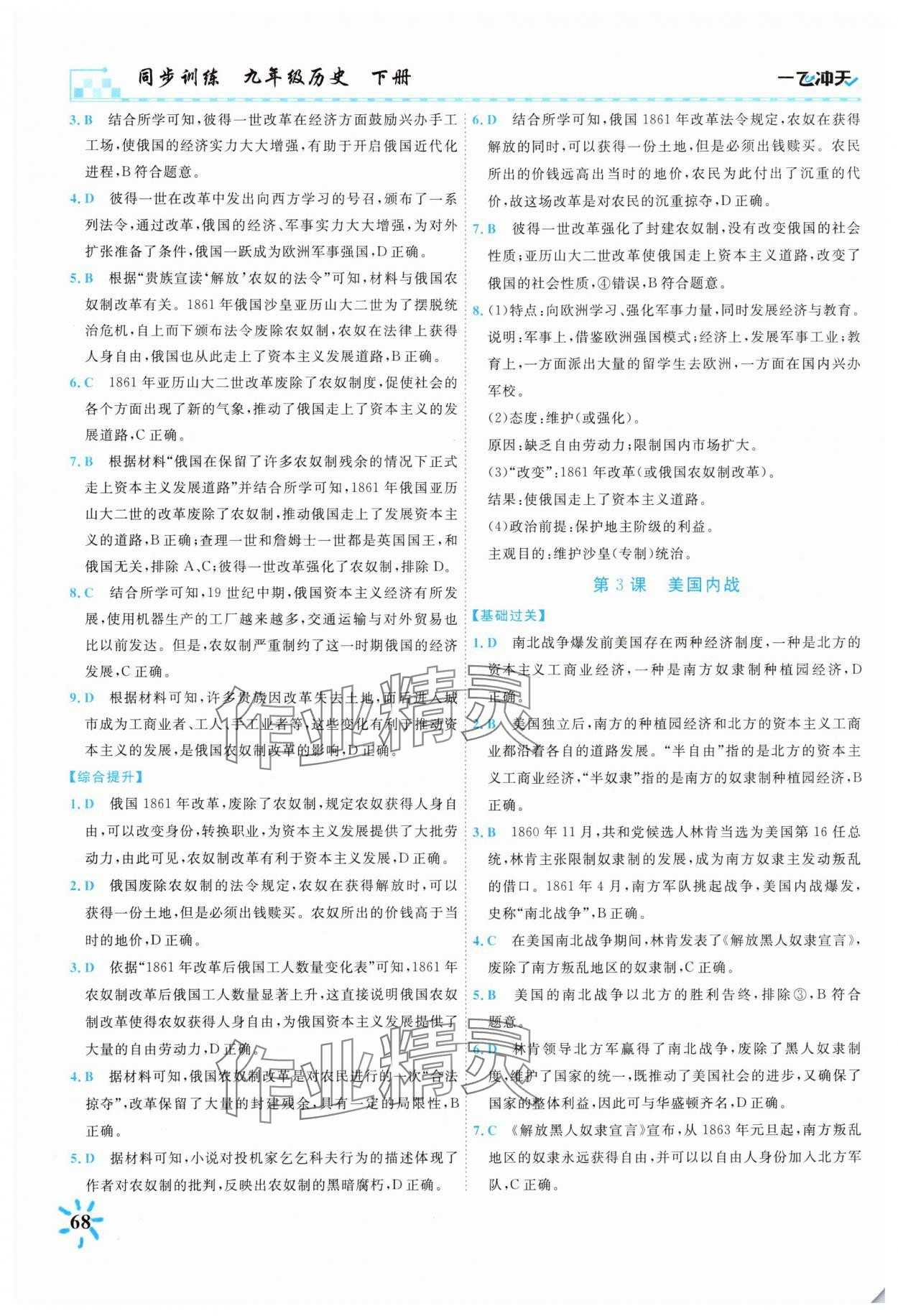 2025年一飛沖天同步訓(xùn)練九年級歷史下冊人教版 第2頁