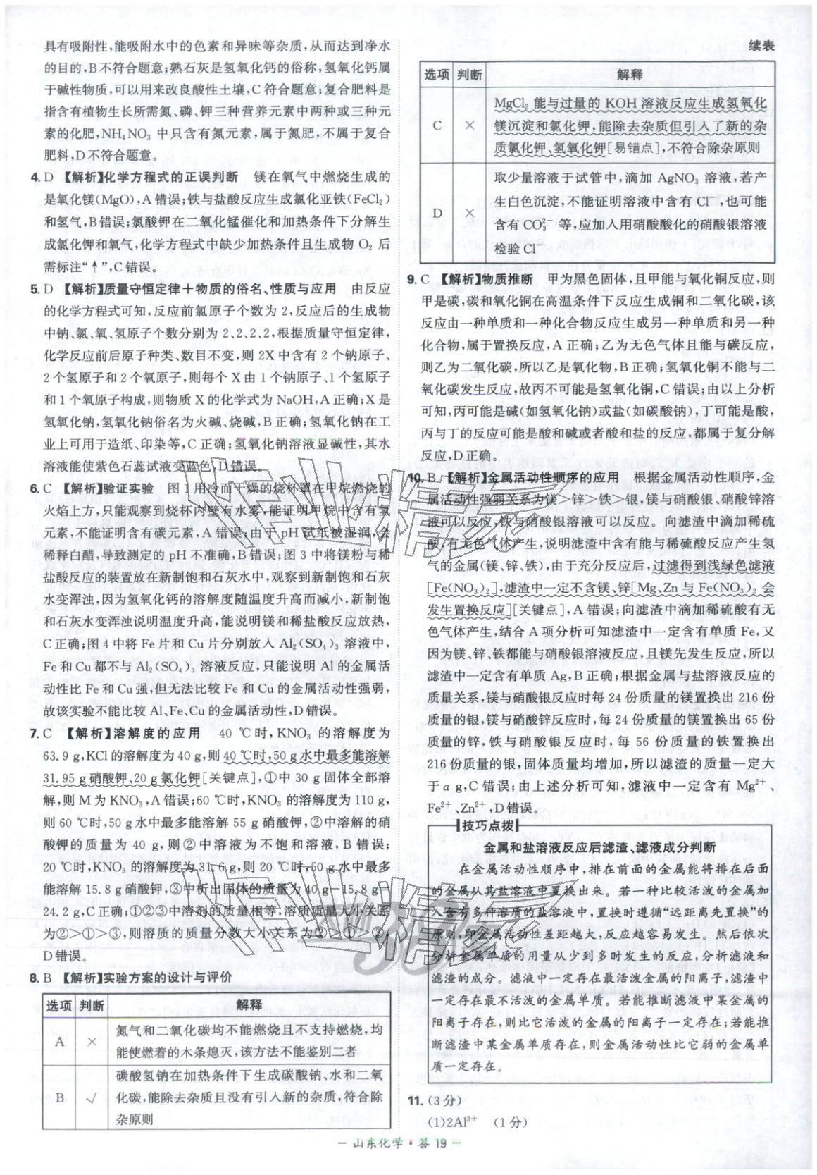 2026年天利38套中考试题精选九年级化学山东专版 第19页