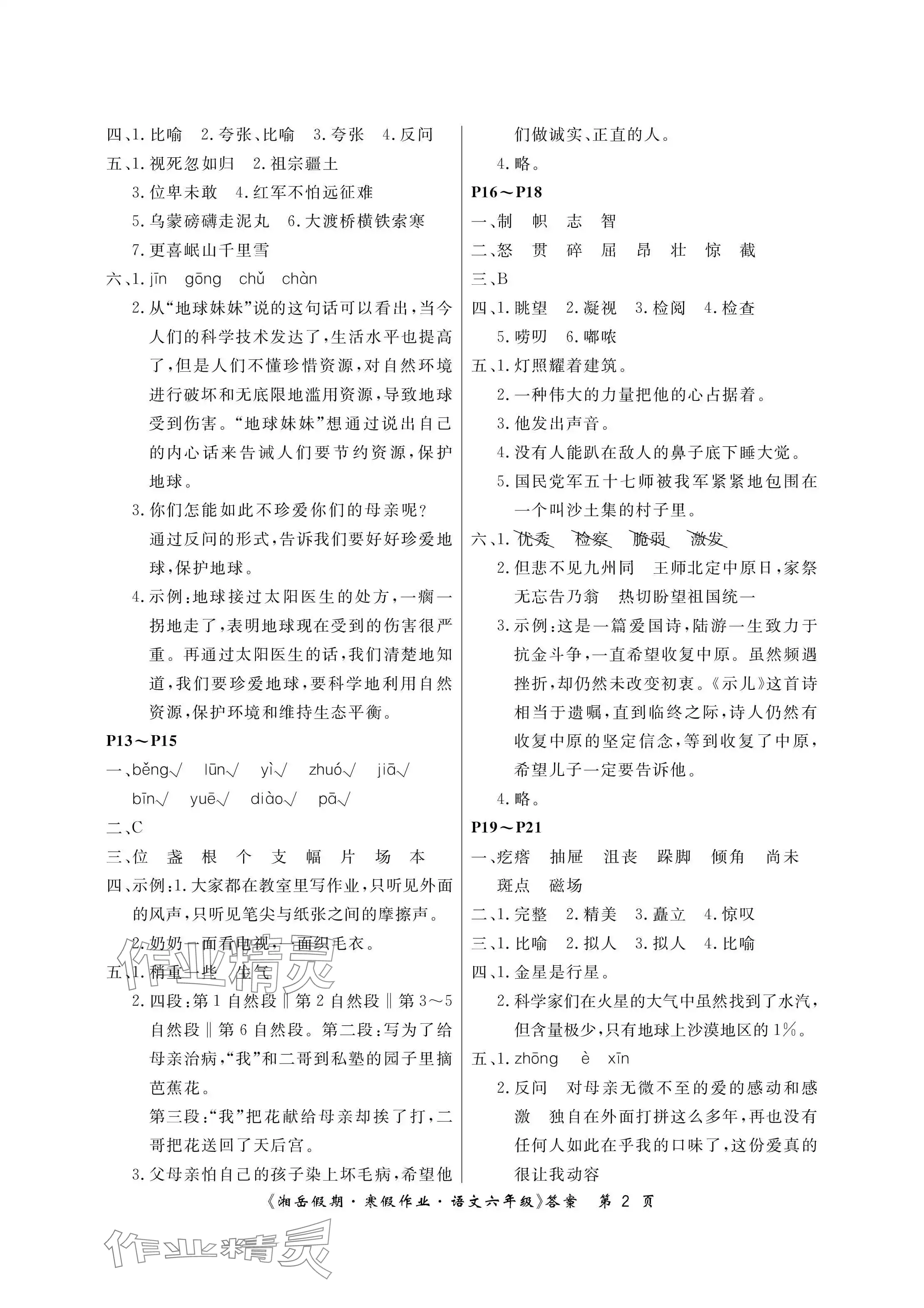 2024年湘岳假期寒假作業(yè)六年級(jí)語文 參考答案第2頁