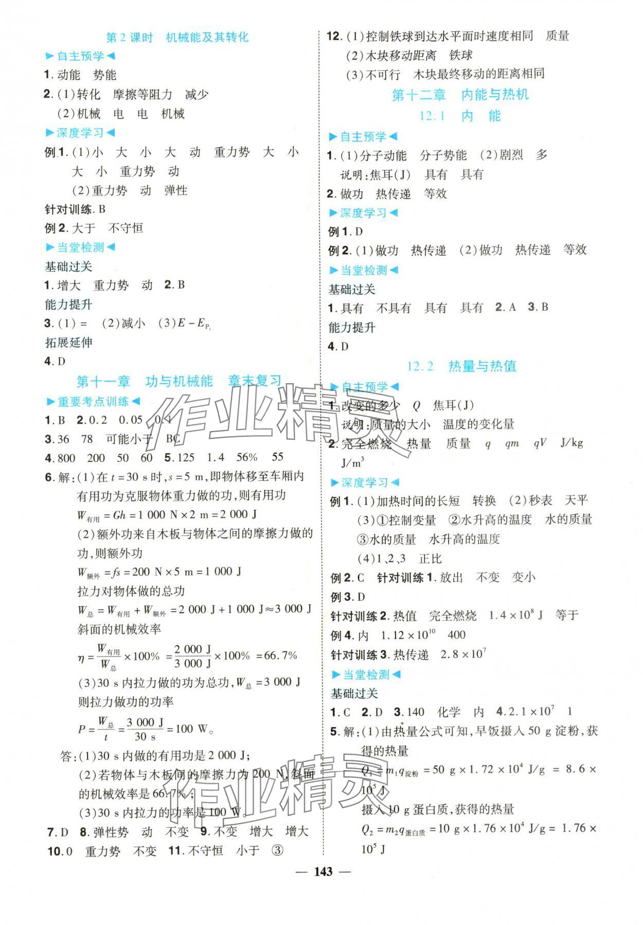 2025年南方新課堂金牌學(xué)案九年級(jí)物理上冊(cè)滬粵版 第3頁