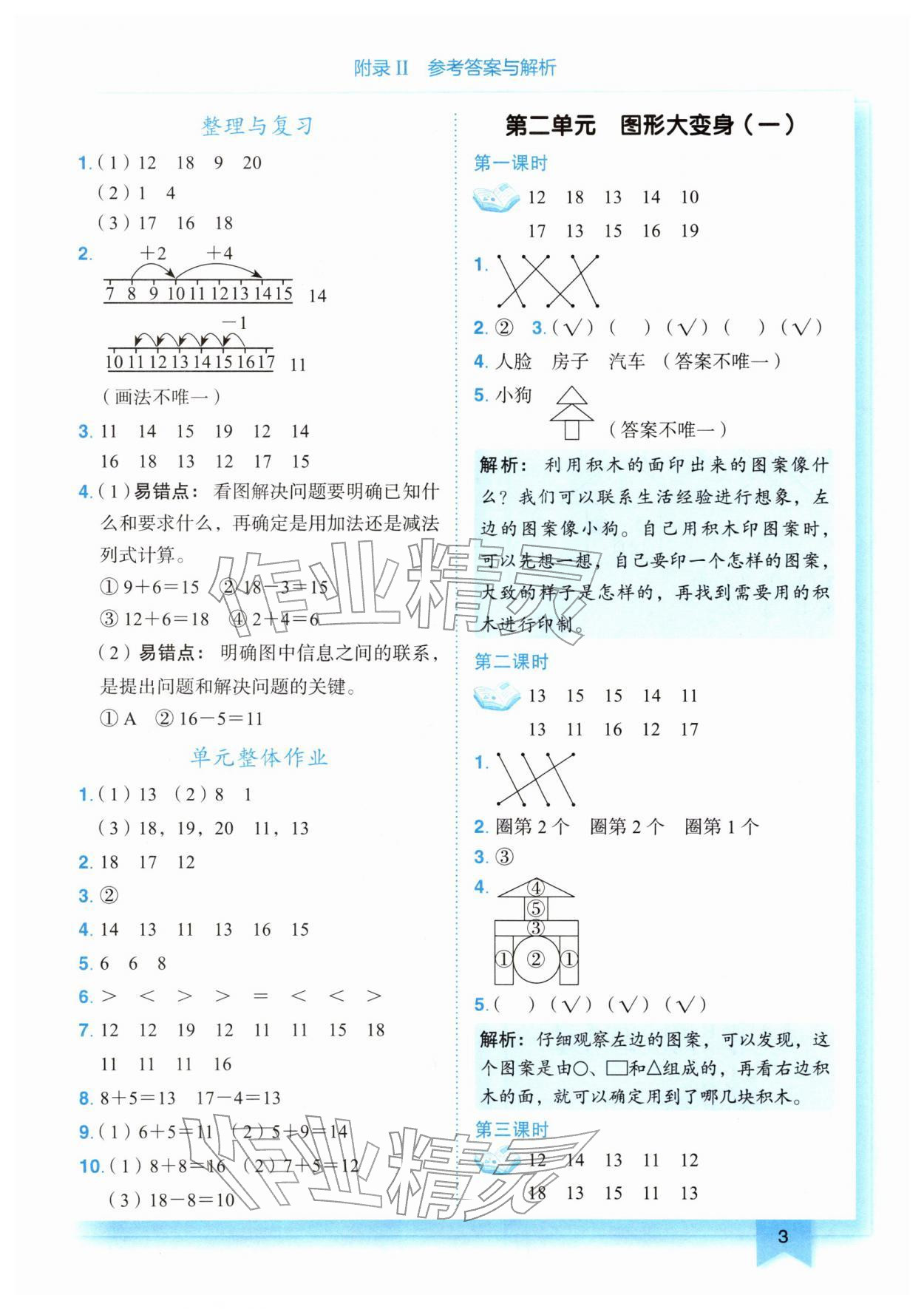 2026年黄冈小状元作业本一年级数学下册北师大版&nbsp;第3页