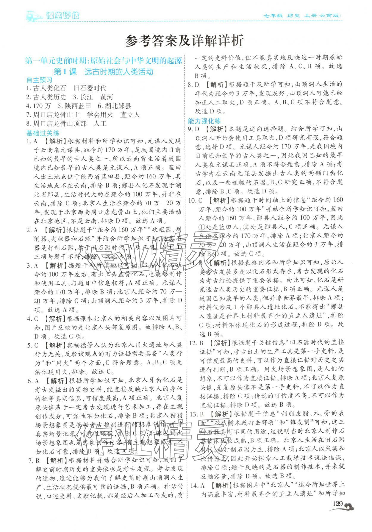 2025年课堂评估七年级历史上册人教版云南专版 第1页