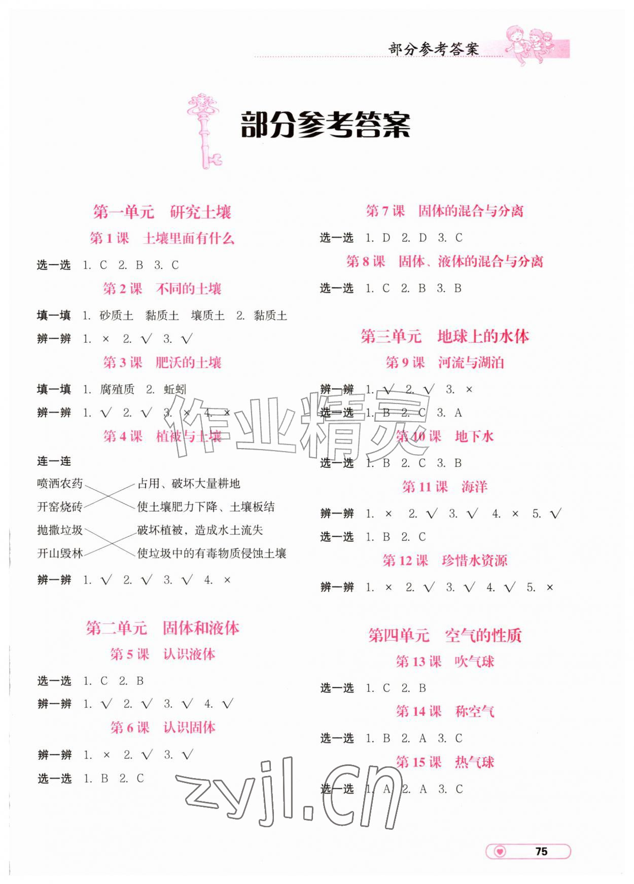 2026年小学科学实验册辽宁教育出版社三年级上册&nbsp;第1页