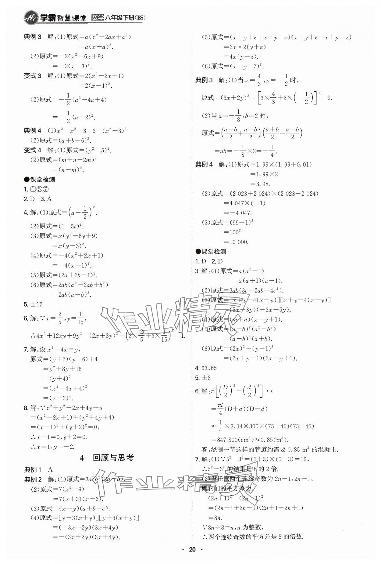 2024年學(xué)霸智慧課堂八年級數(shù)學(xué)下冊北師大版 第20頁