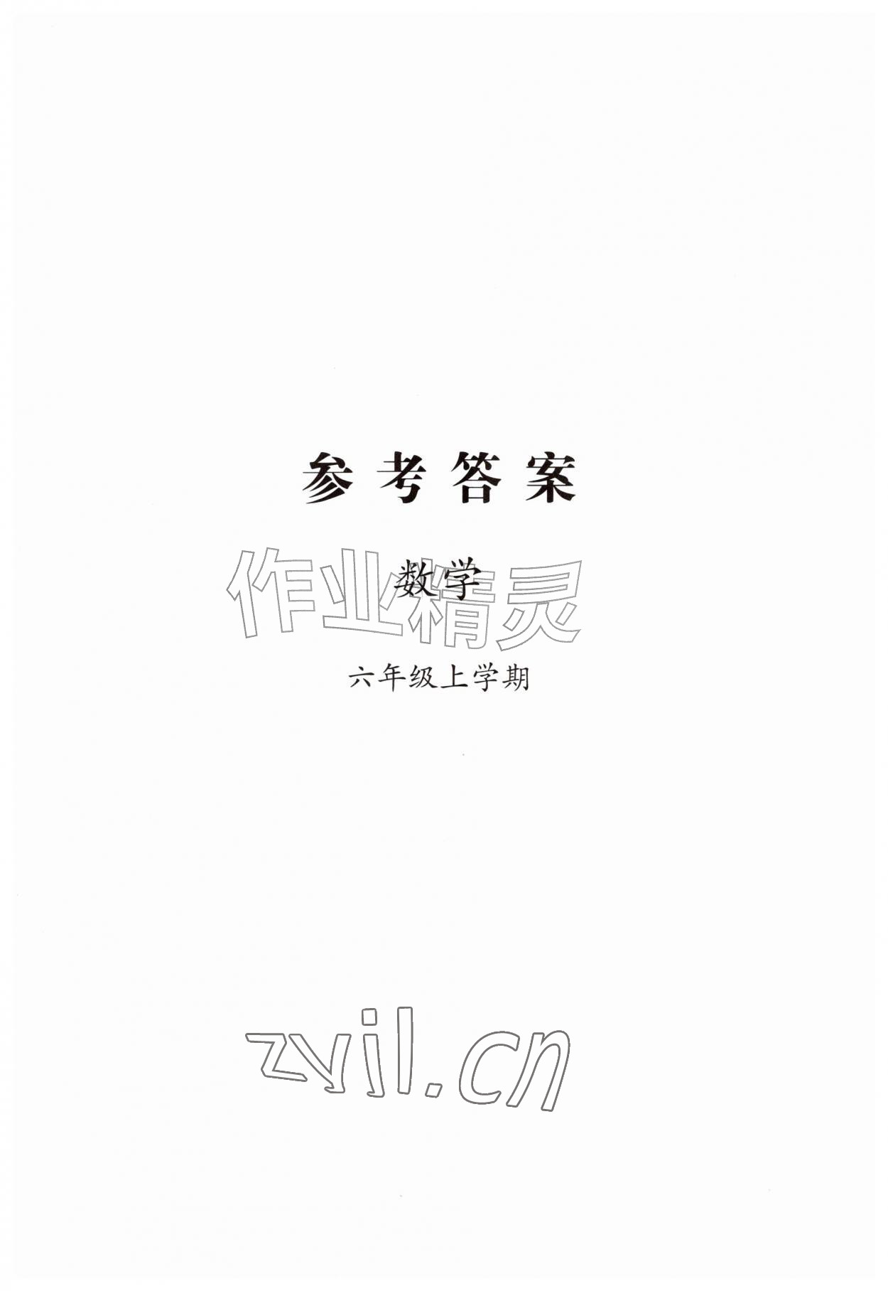2026年新课堂学习与探究六年级数学上册青岛版&nbsp;第1页