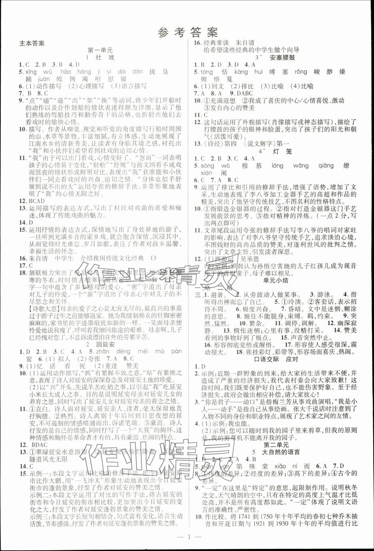 2024年暢行課堂八年級語文下冊人教版江西專版 參考答案第1頁