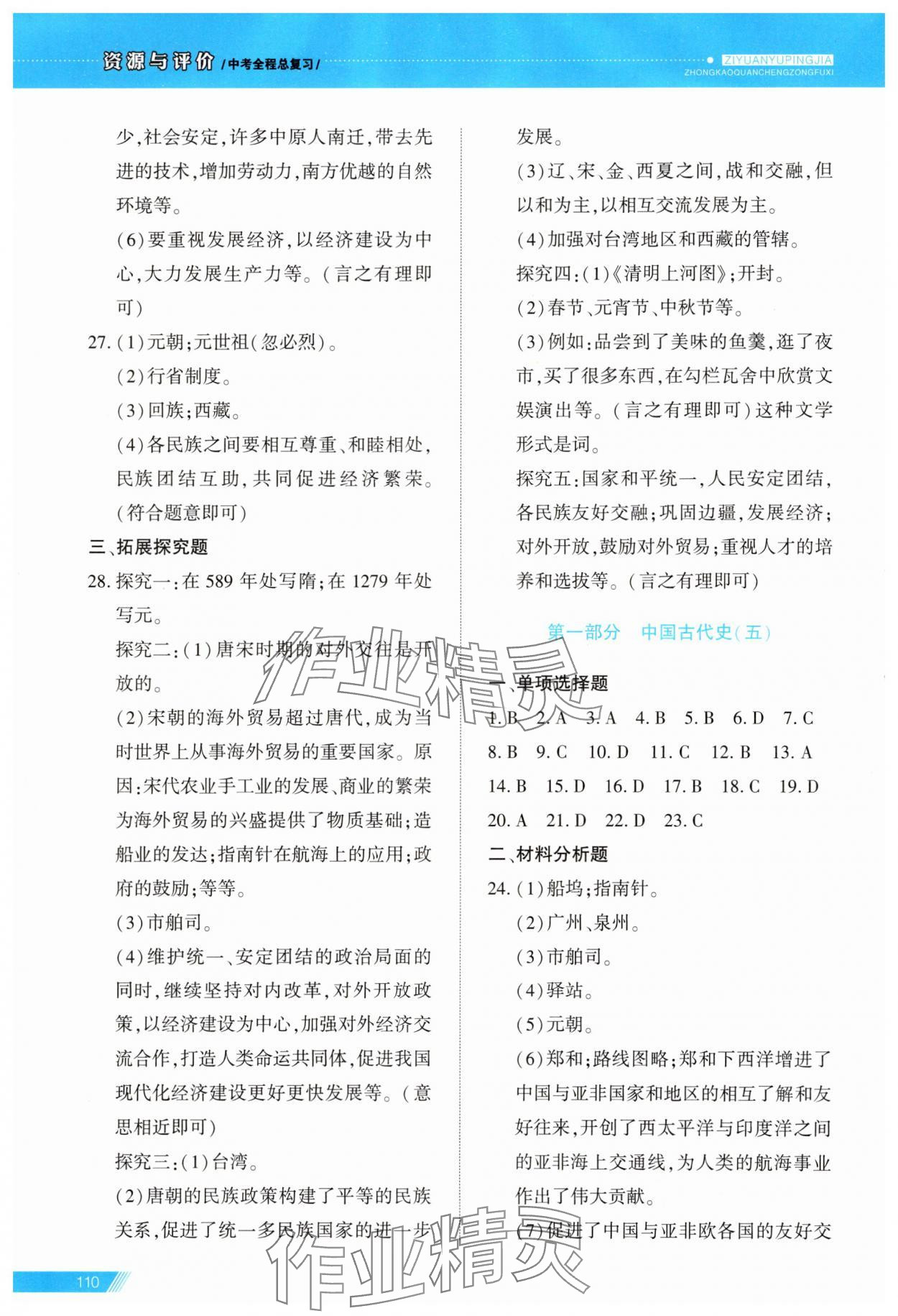 2025年資源與評價中考全程總復習歷史B版 第4頁