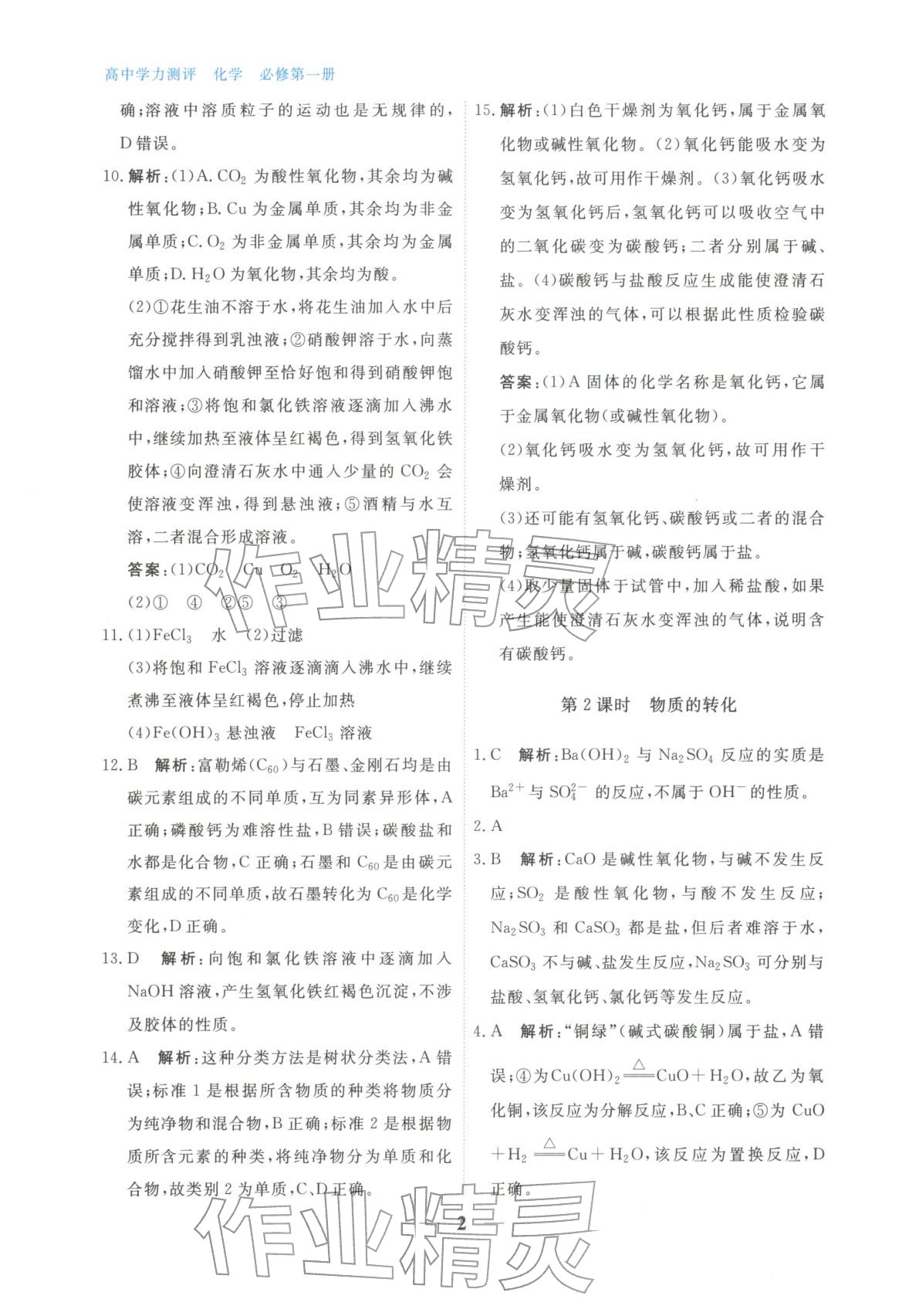 2025年高中学力测评化学必修第一册&nbsp;第2页