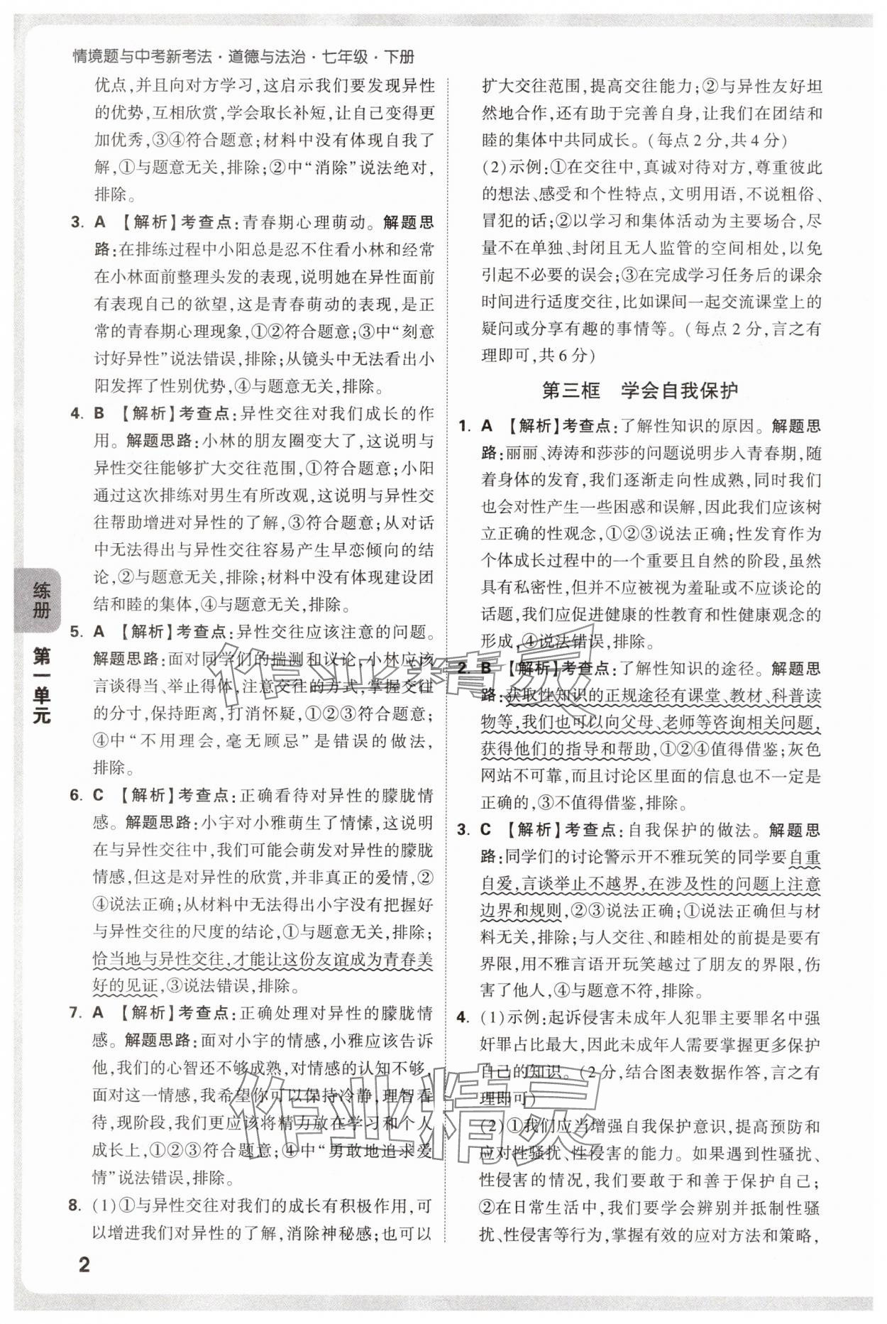 2025年萬唯中考情境題七年級道德與法治下冊人教版 參考答案第2頁