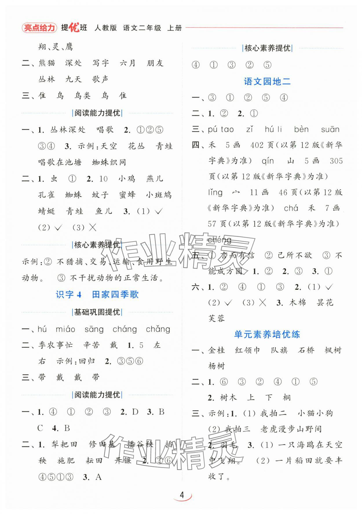 2024年亮點(diǎn)給力提優(yōu)班二年級(jí)語(yǔ)文上冊(cè)人教版 第4頁(yè)