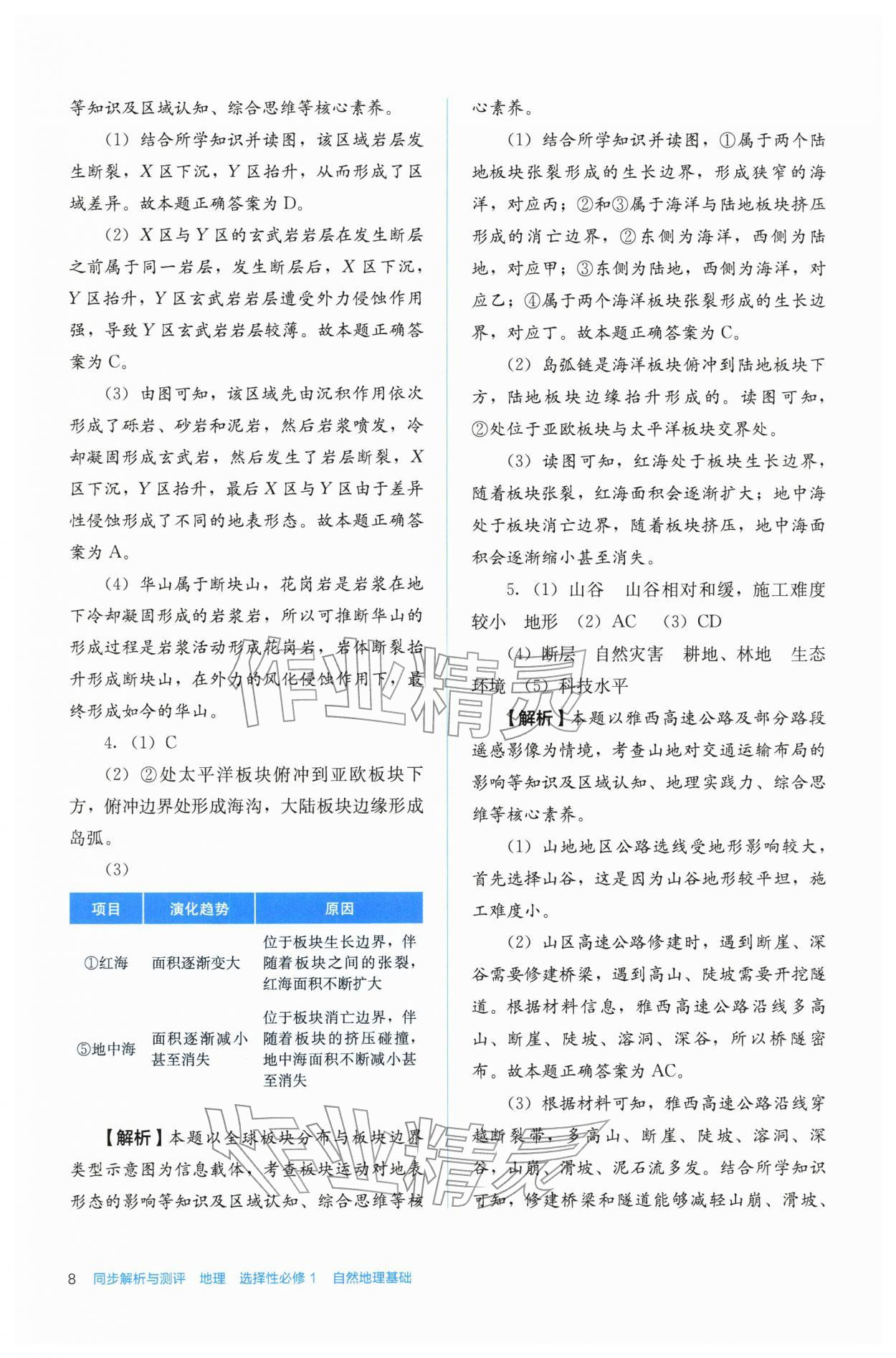 2025年人教金学典同步练习册同步解析与测评高中地理选择性必修第一册人教版 第8页