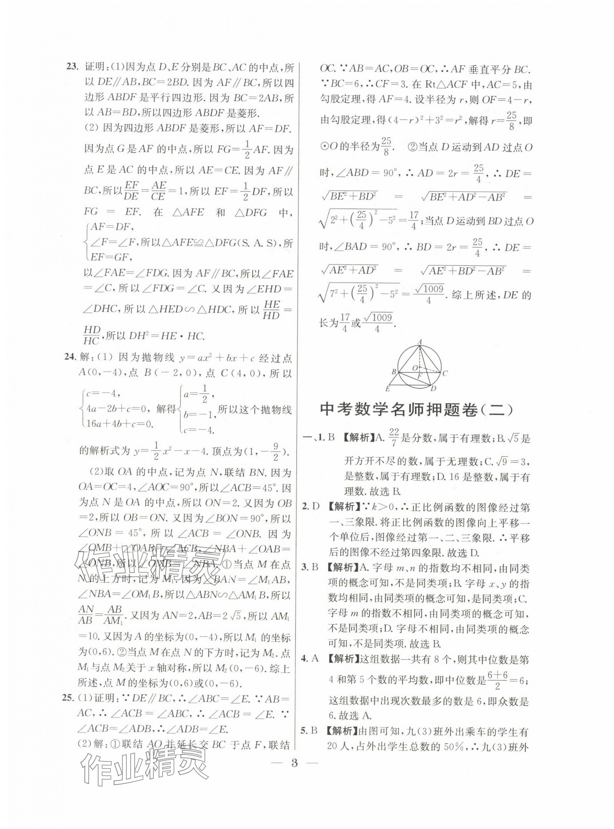 2022~2024年中考實(shí)戰(zhàn)名校在招手?jǐn)?shù)學(xué)二模卷 第3頁(yè)