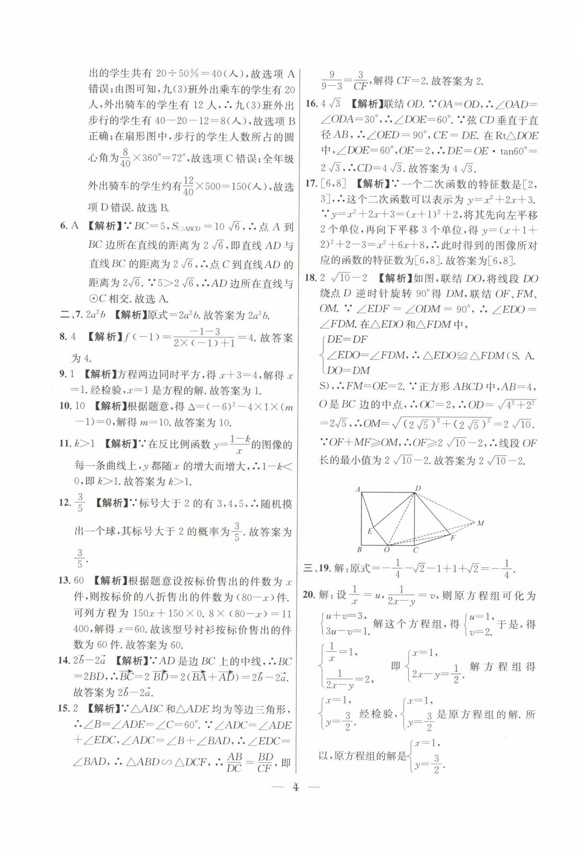 2022~2024年中考實戰(zhàn)名校在招手數學二模卷 第4頁