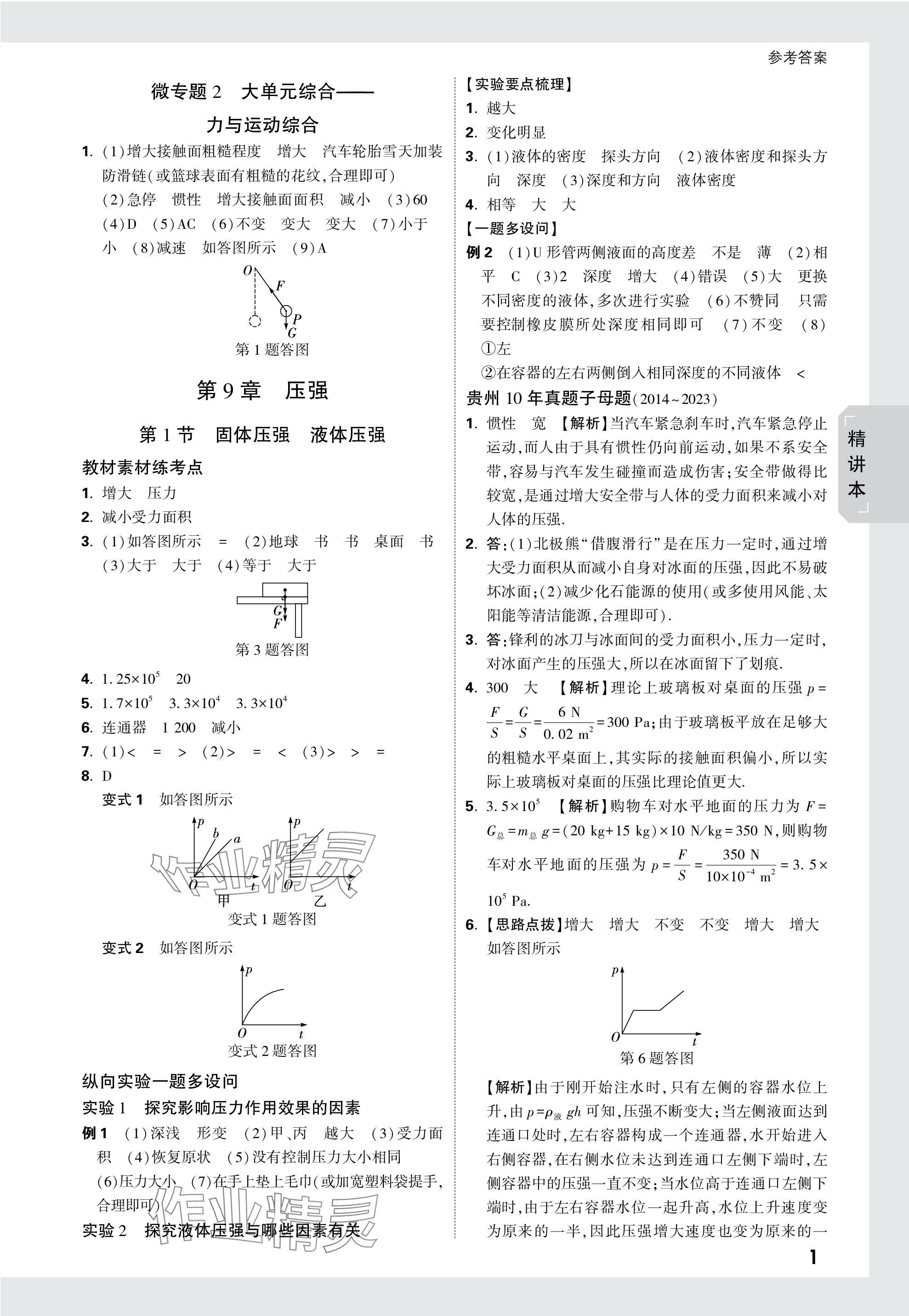 2024年萬唯中考試題研究物理貴州專版 參考答案第9頁