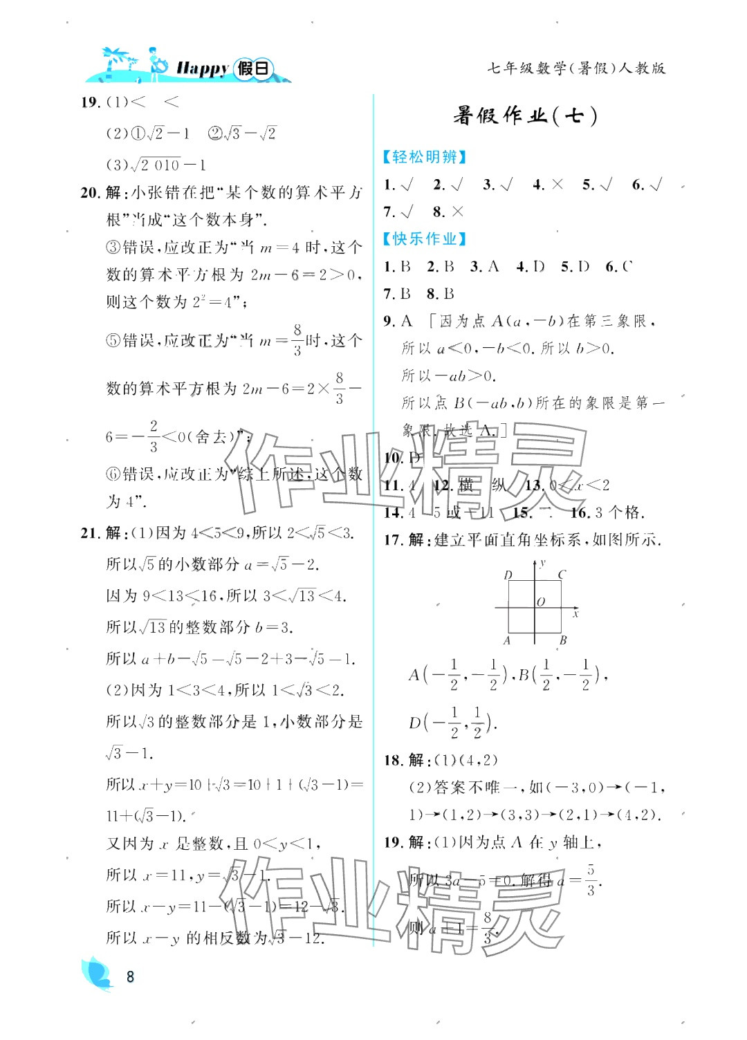 2025年暑假Happy假日七年級(jí)數(shù)學(xué)人教版 參考答案第8頁(yè)