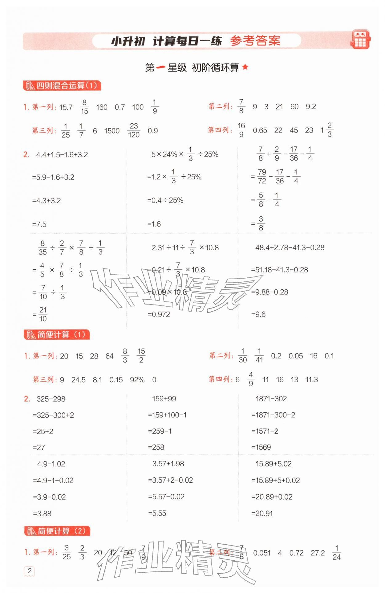 2026年星级口算天天练六年级数学下册西师大版&nbsp;第2页