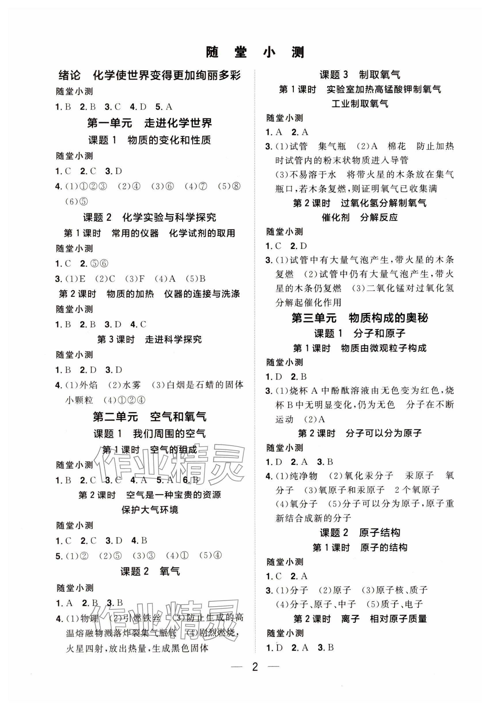 2024年陽光同學(xué)分層設(shè)計(jì)九年級(jí)化學(xué)全一冊(cè)人教版福建專版 參考答案第1頁