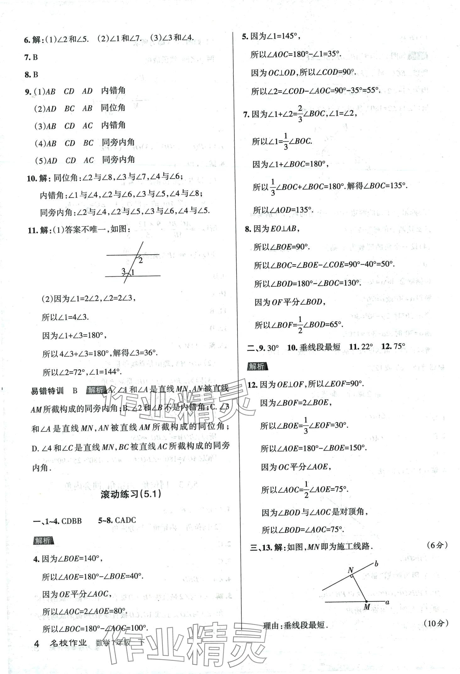 2024年名校作業七年級數學下冊人教版山西專版 第4頁