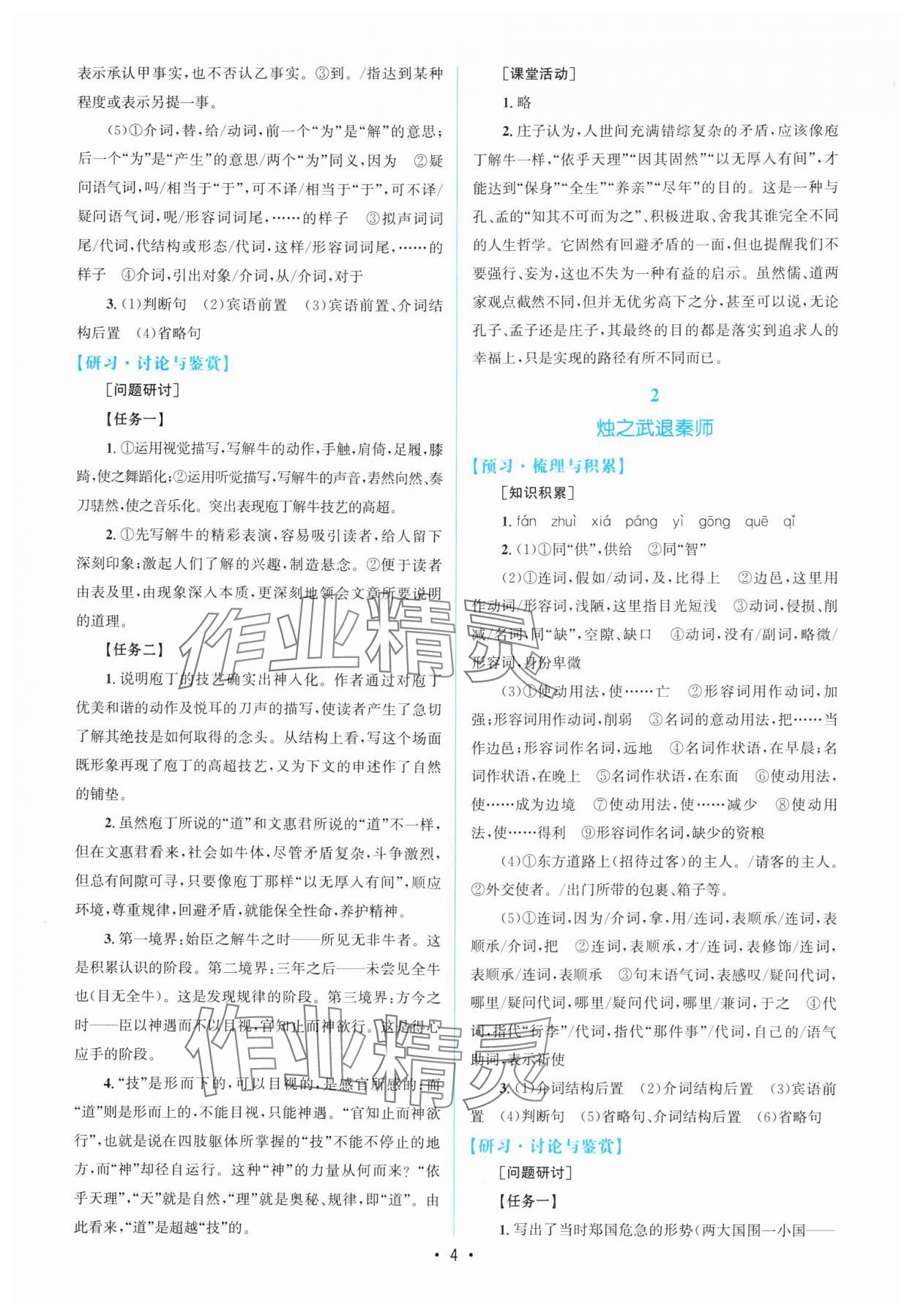 2024年高中同步测控优化设计语文必修下册人教版增强版 参考答案第3页