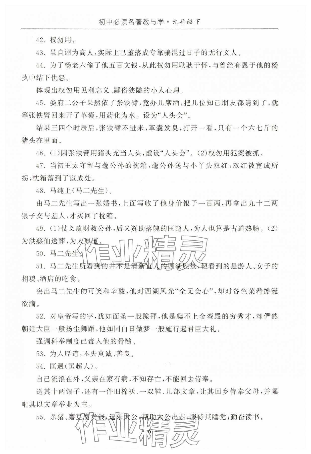 2025年初中必讀名著教與學(xué)九年級(jí)語文下冊(cè)人教版 參考答案第6頁