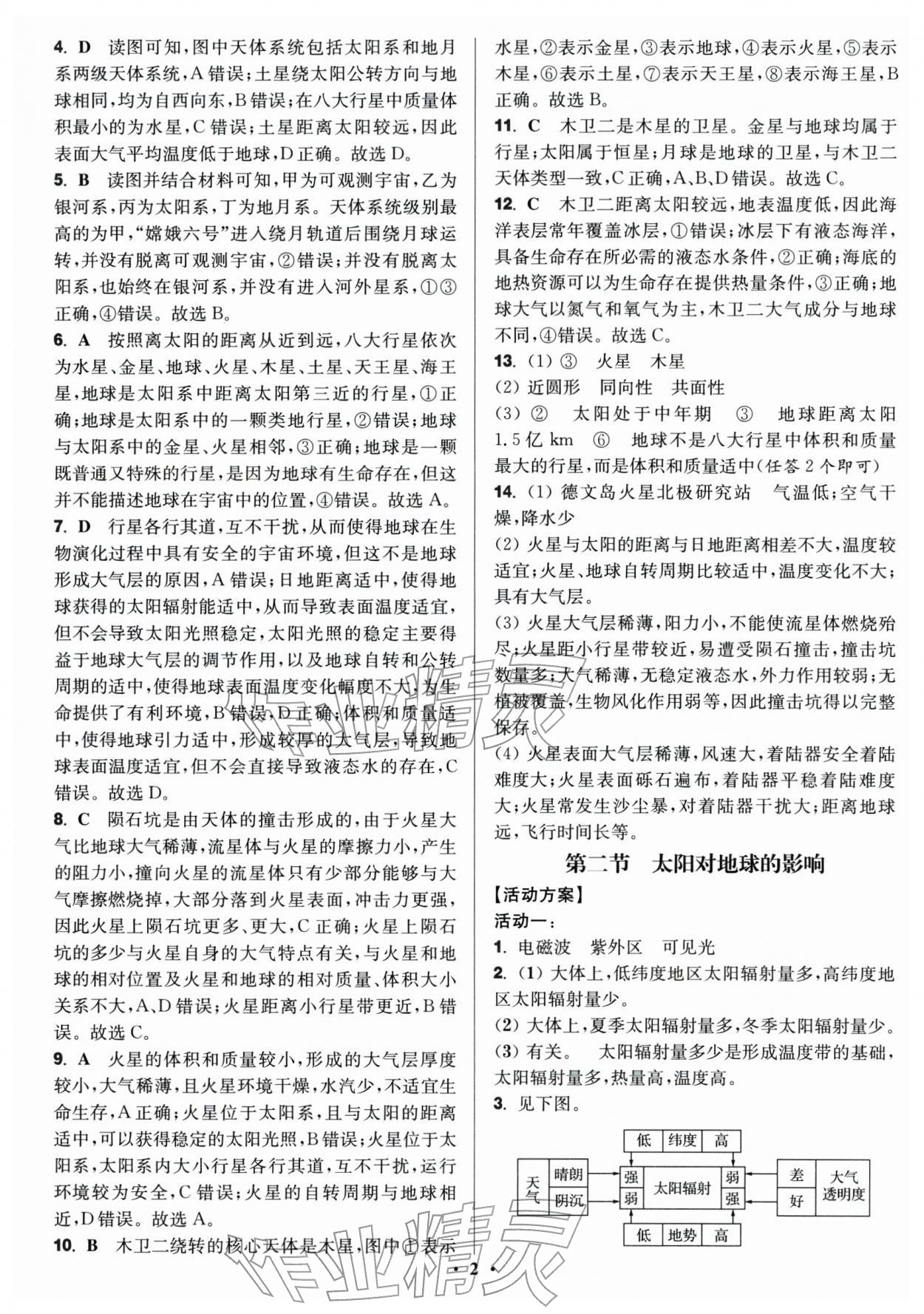 2025年活动单导学课程高中地理必修第一册湘教版 参考答案第2页