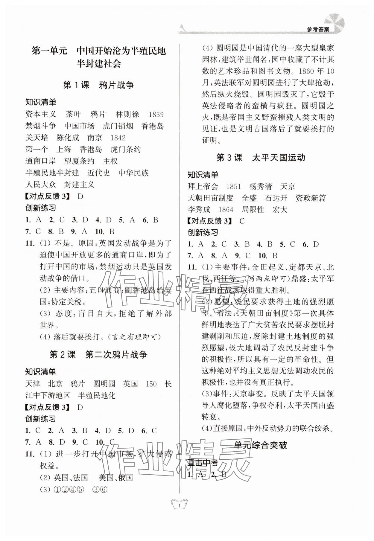 2025年创新课时作业本江苏凤凰少年儿童出版社八年级历史上册人教版 参考答案第1页