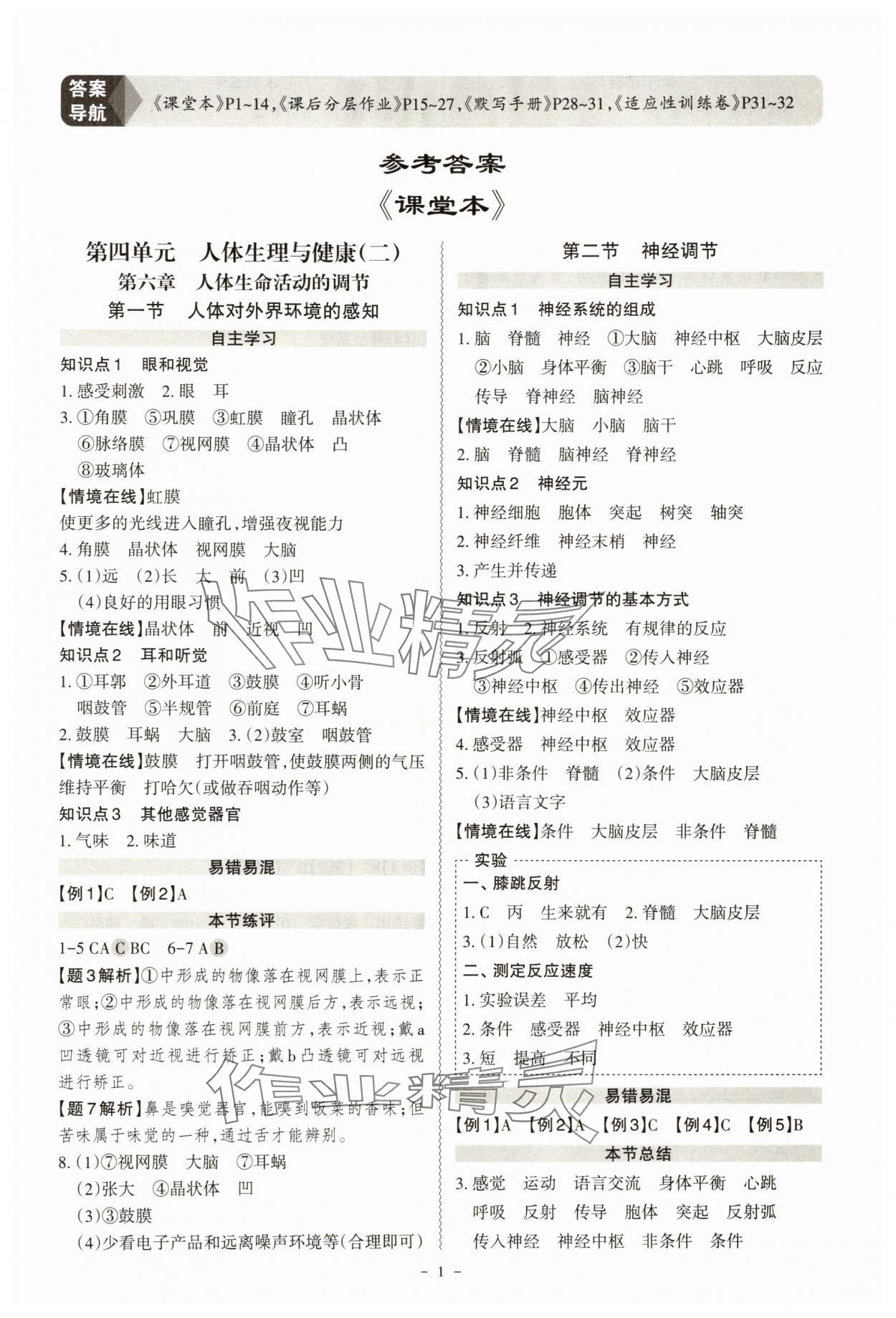 2025年同步冲刺八年级生物全一册人教版 第1页