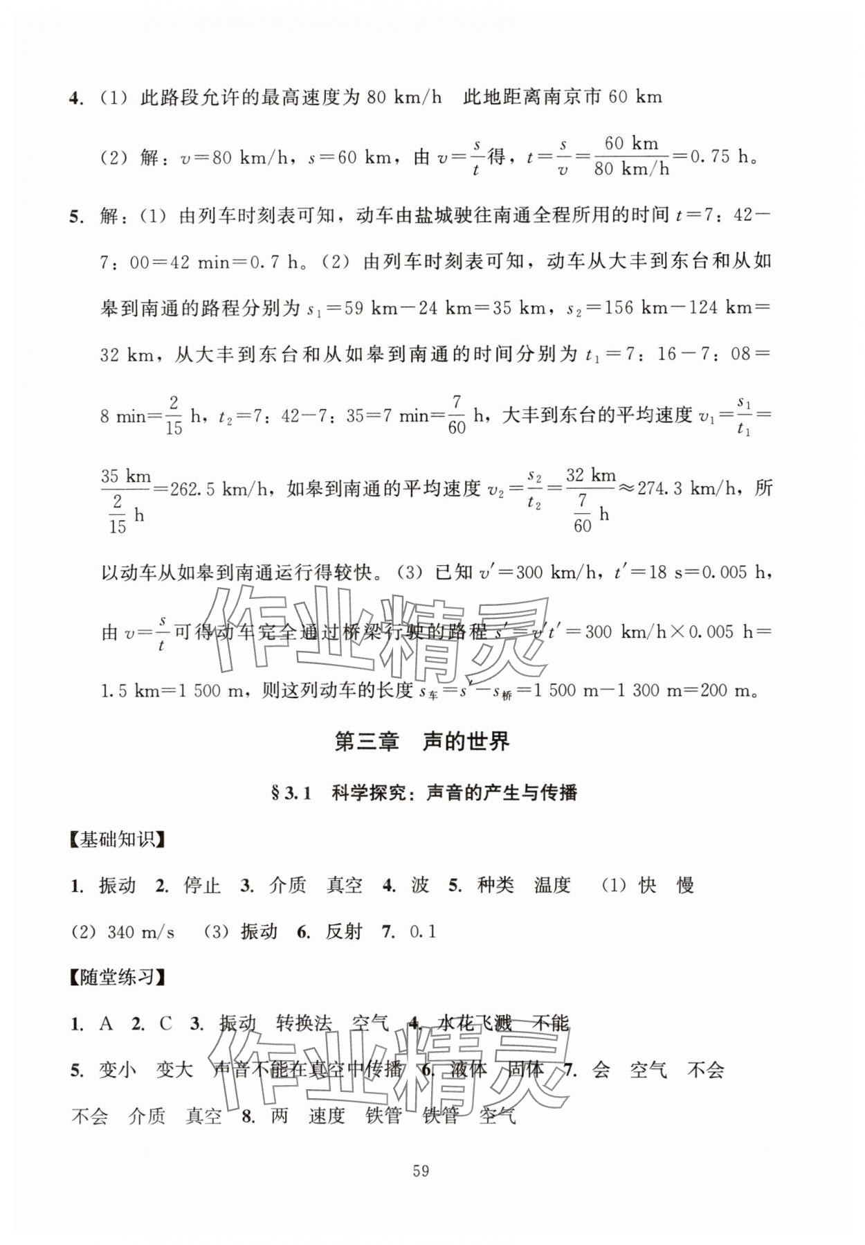 2023年同步练习加过关测试八年级物理上册沪科版 参考答案第3页