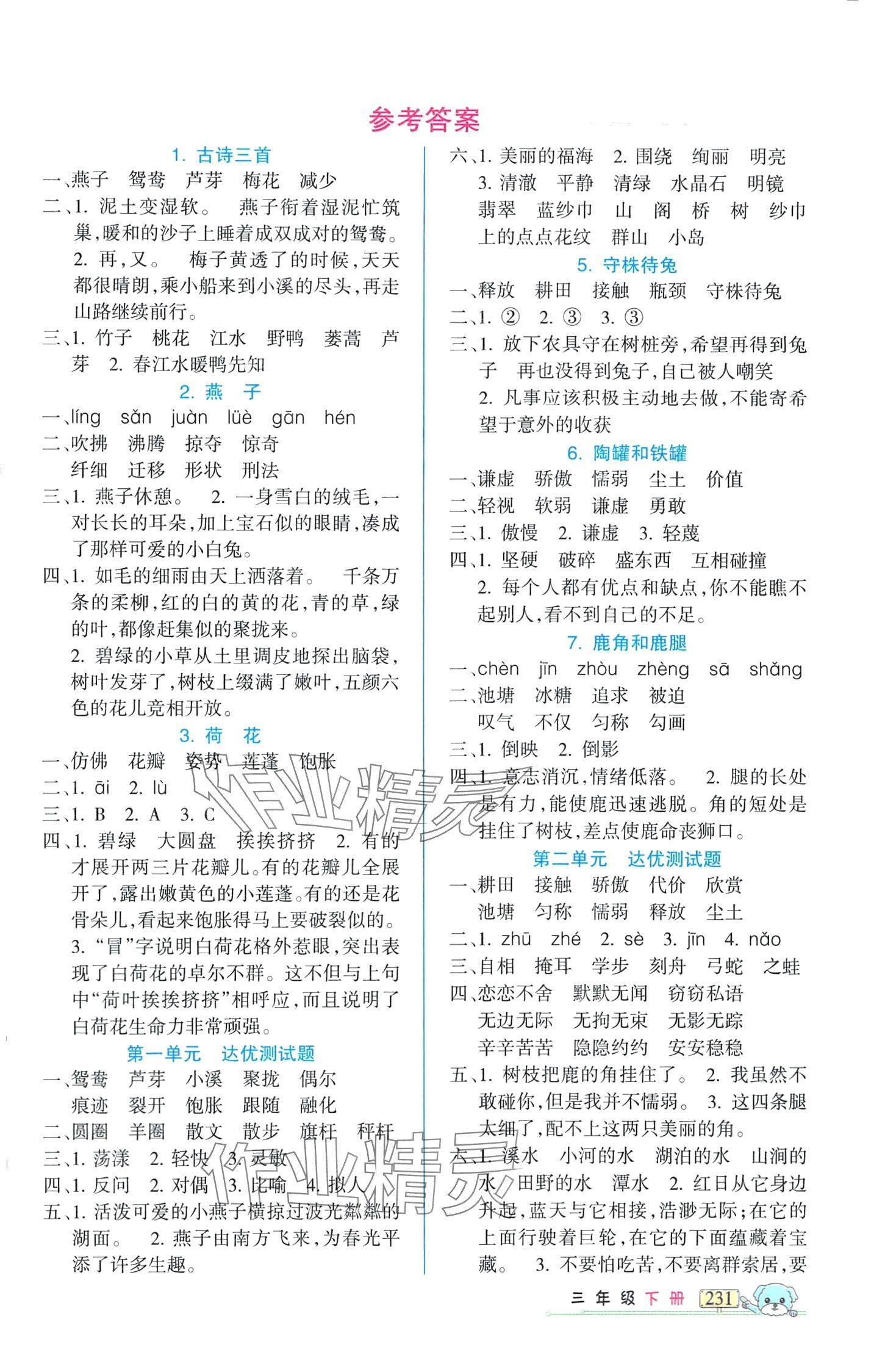 2024年重點(diǎn)難點(diǎn)新疆青少年出版社三年級(jí)語(yǔ)文下冊(cè)人教版 第1頁(yè)