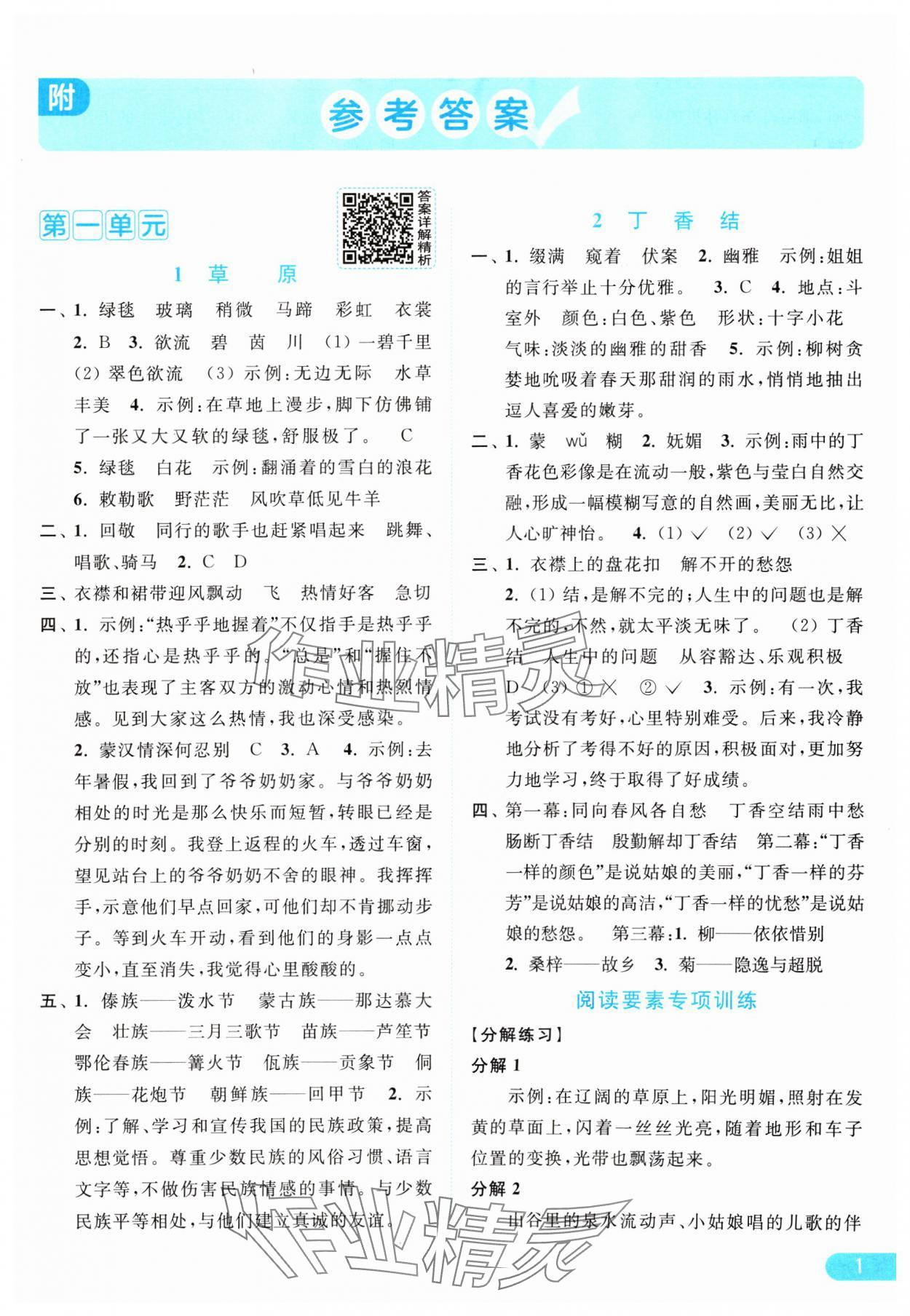 2024年亮点给力提优课时作业本六年级语文上册统编版 参考答案第1页