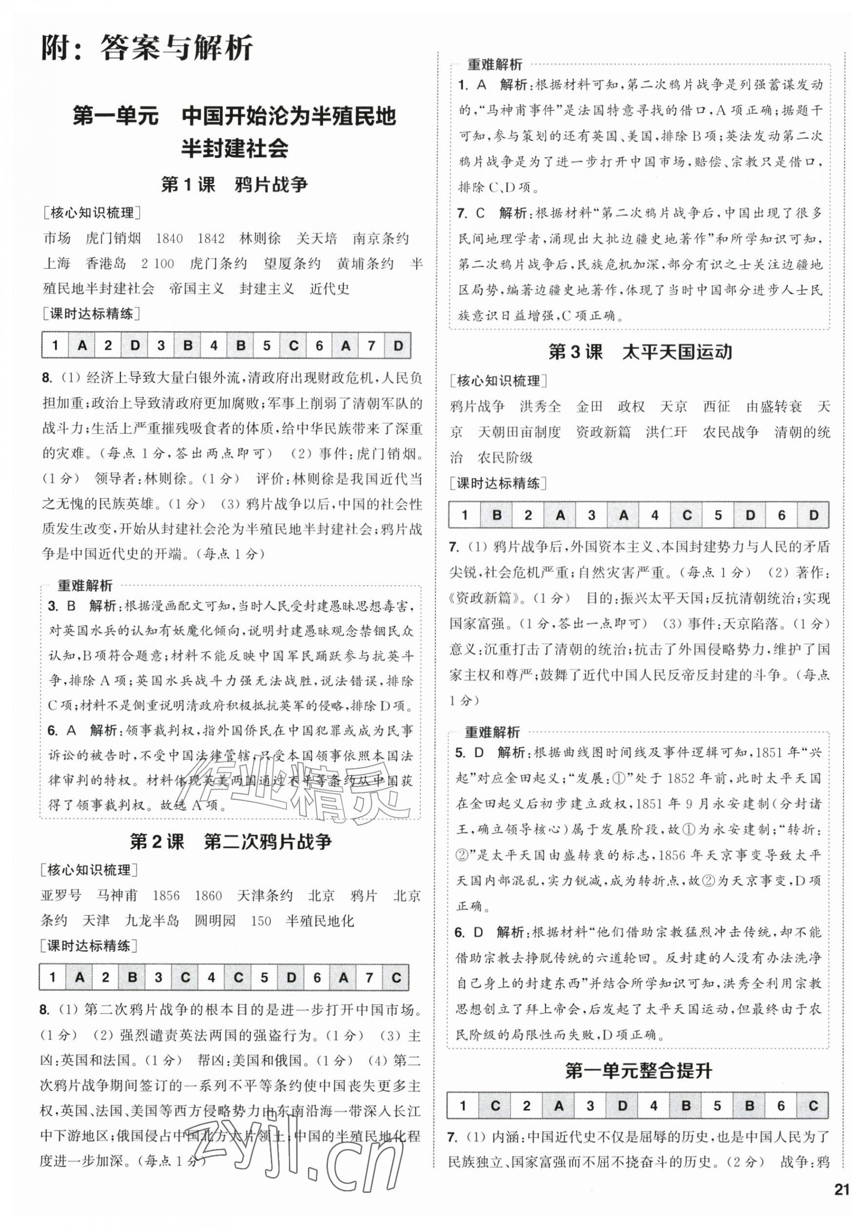 2026年通成学典课时作业本八年级历史上册人教版宿迁专版&nbsp;第1页