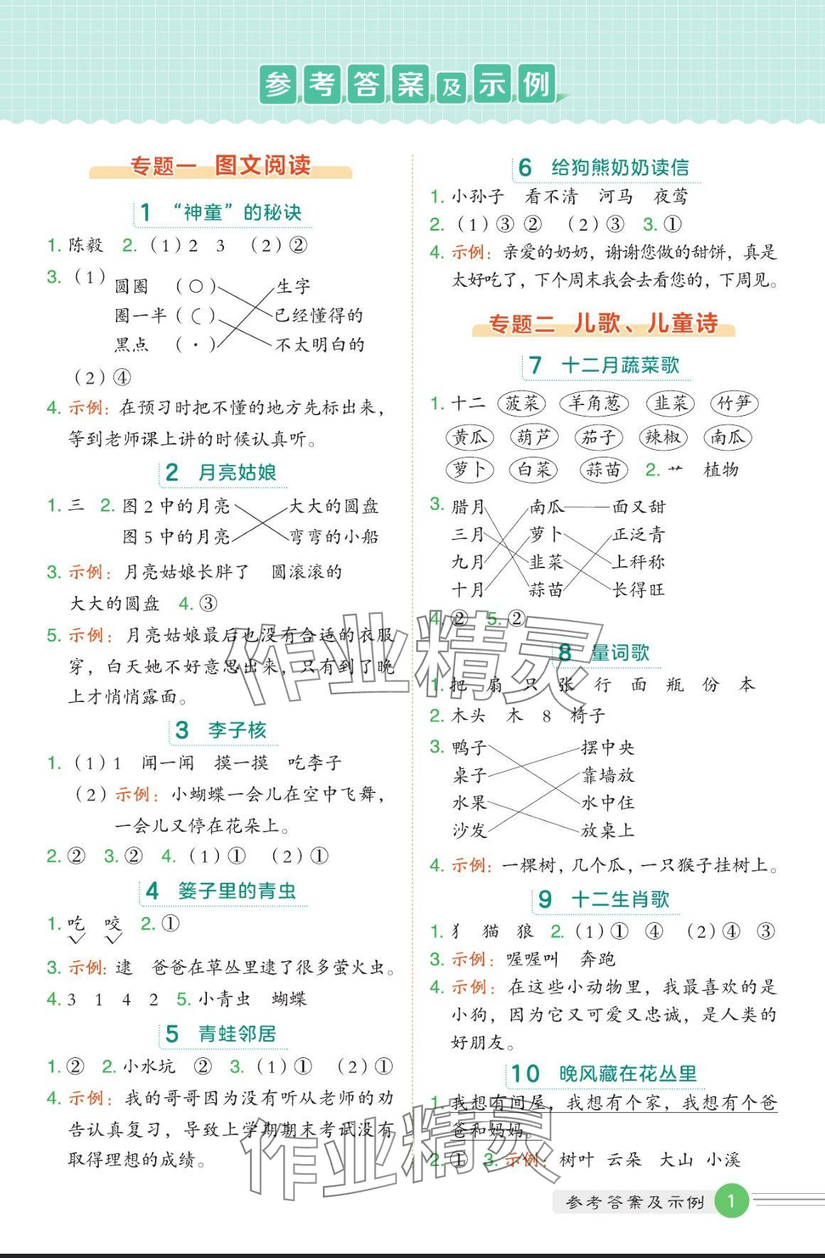 2024年魔卡閱讀目標(biāo)訓(xùn)練法二年級語文上冊人教版 參考答案第1頁