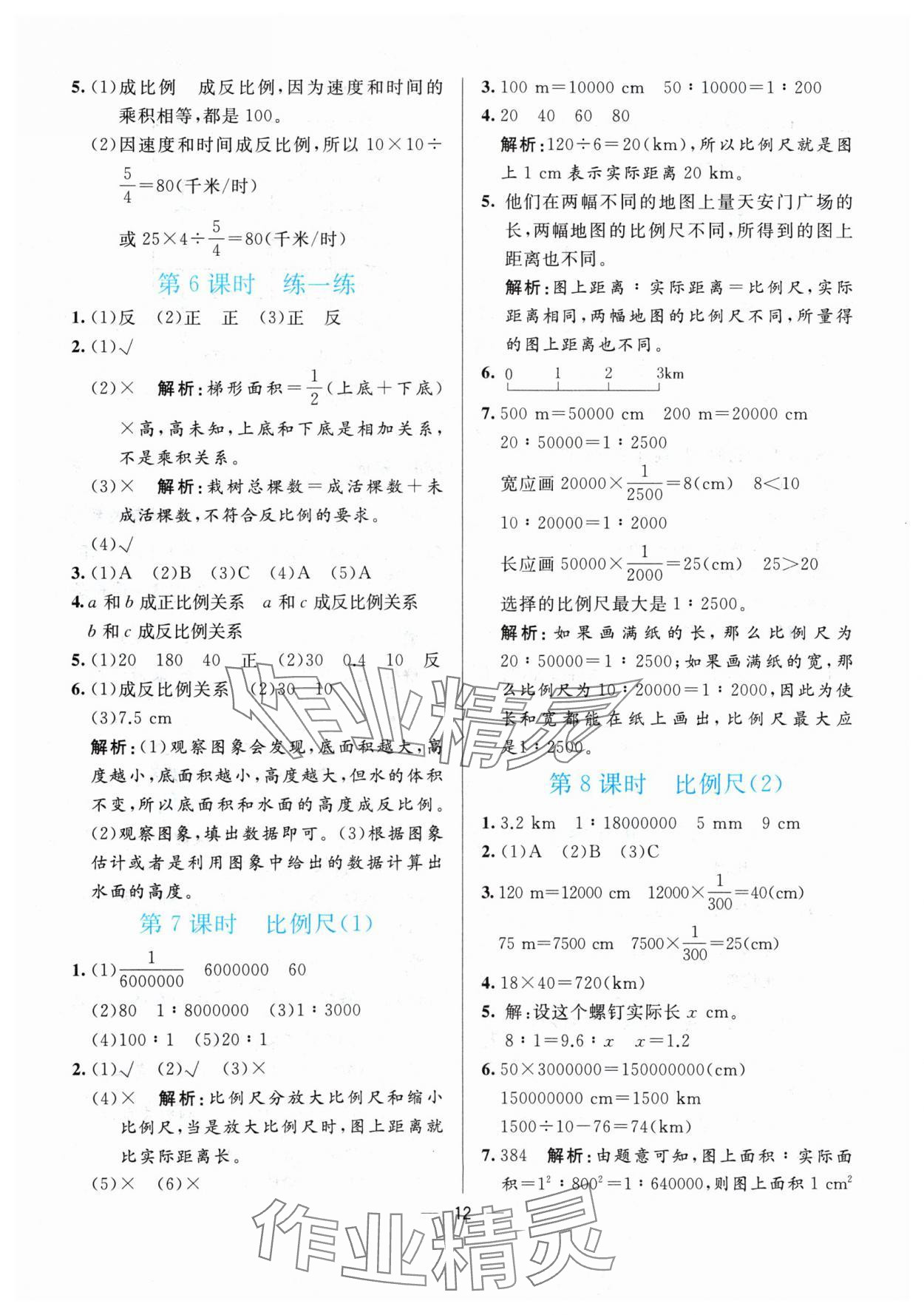 2024年亮點(diǎn)激活提優(yōu)天天練六年級(jí)數(shù)學(xué)下冊(cè)人教版 參考答案第12頁(yè)