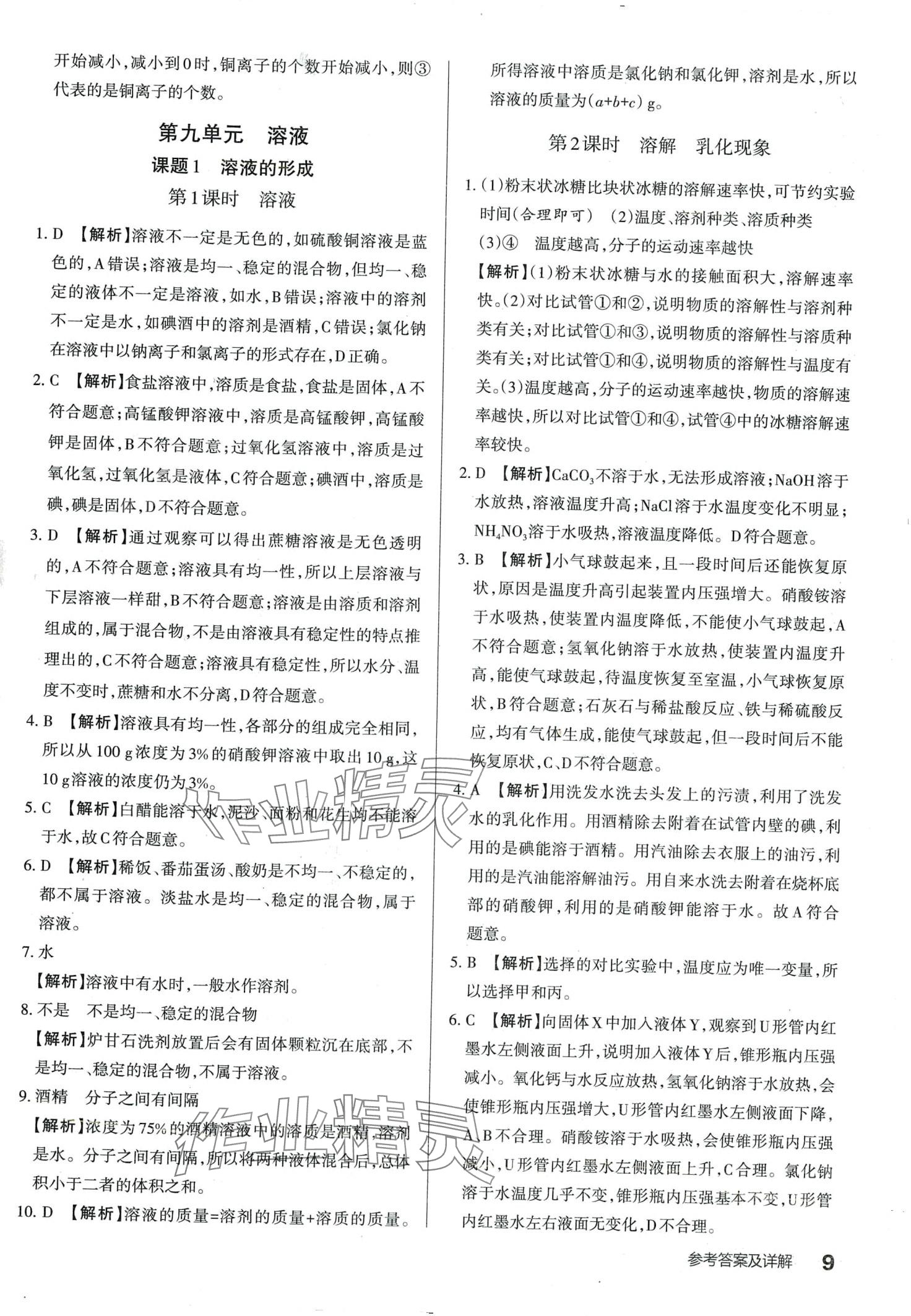 2024年滿分訓(xùn)練設(shè)計(jì)九年級化學(xué)下冊人教版山西專版 第8頁