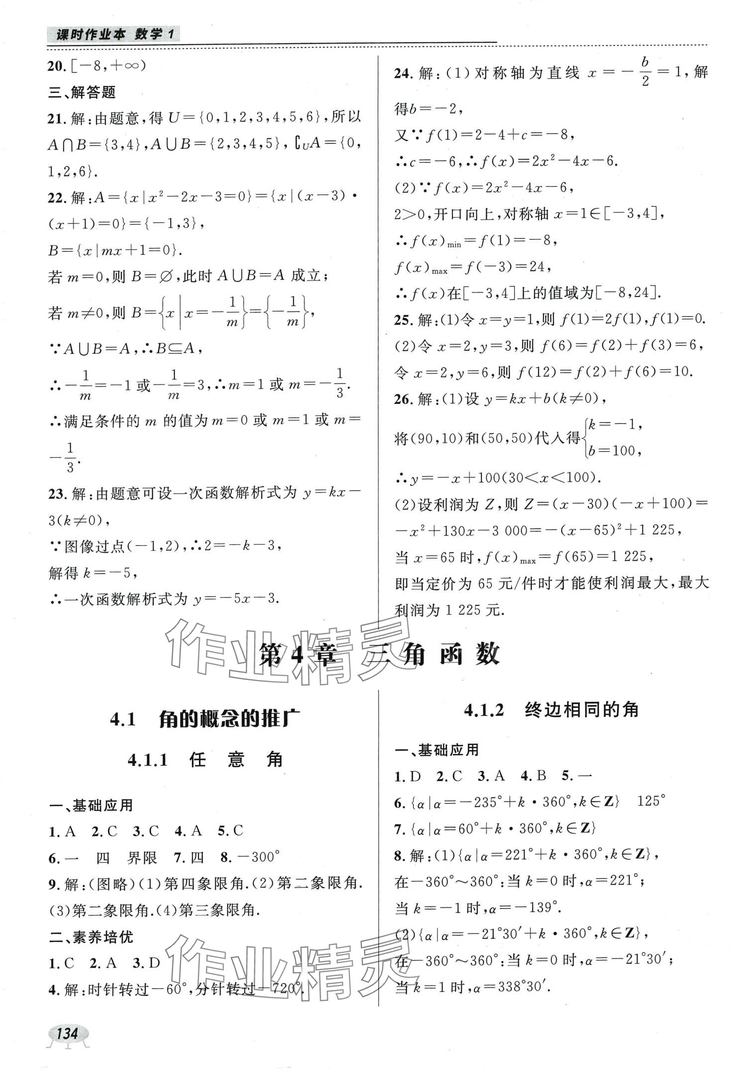 2024年課時作業(yè)本電子科技大學(xué)出版社中職數(shù)學(xué)1 參考答案第16頁