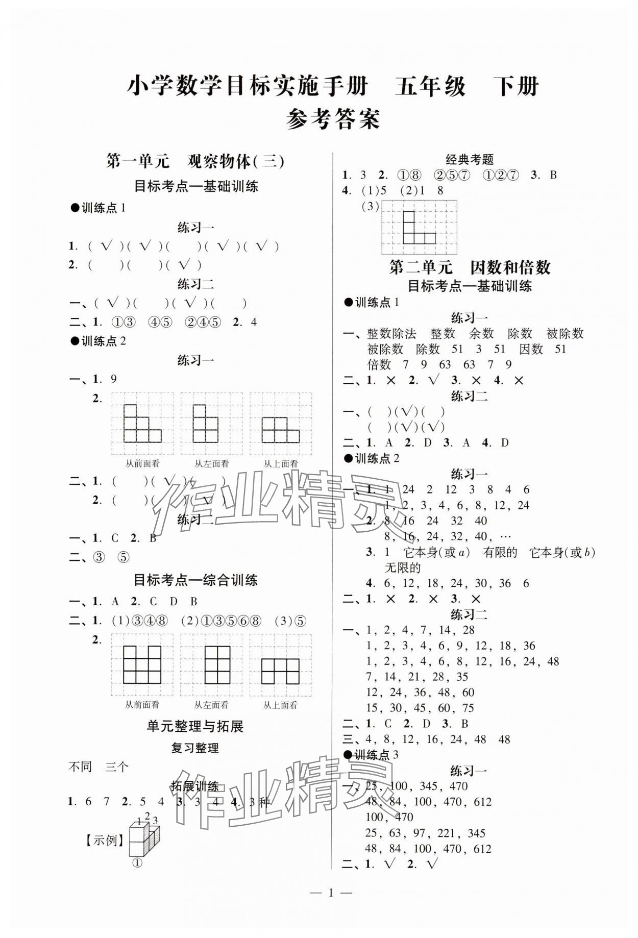 2025年目標(biāo)實(shí)施手冊(cè)五年級(jí)數(shù)學(xué)下冊(cè)人教版廣州專版 參考答案第1頁(yè)